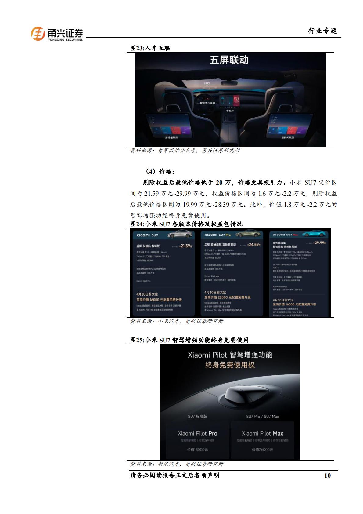 【汽车】汽车行业专题报告：小米SU7上市，智能化及生态链构筑强大产品力-20240417-甬兴证券-22页.pdf