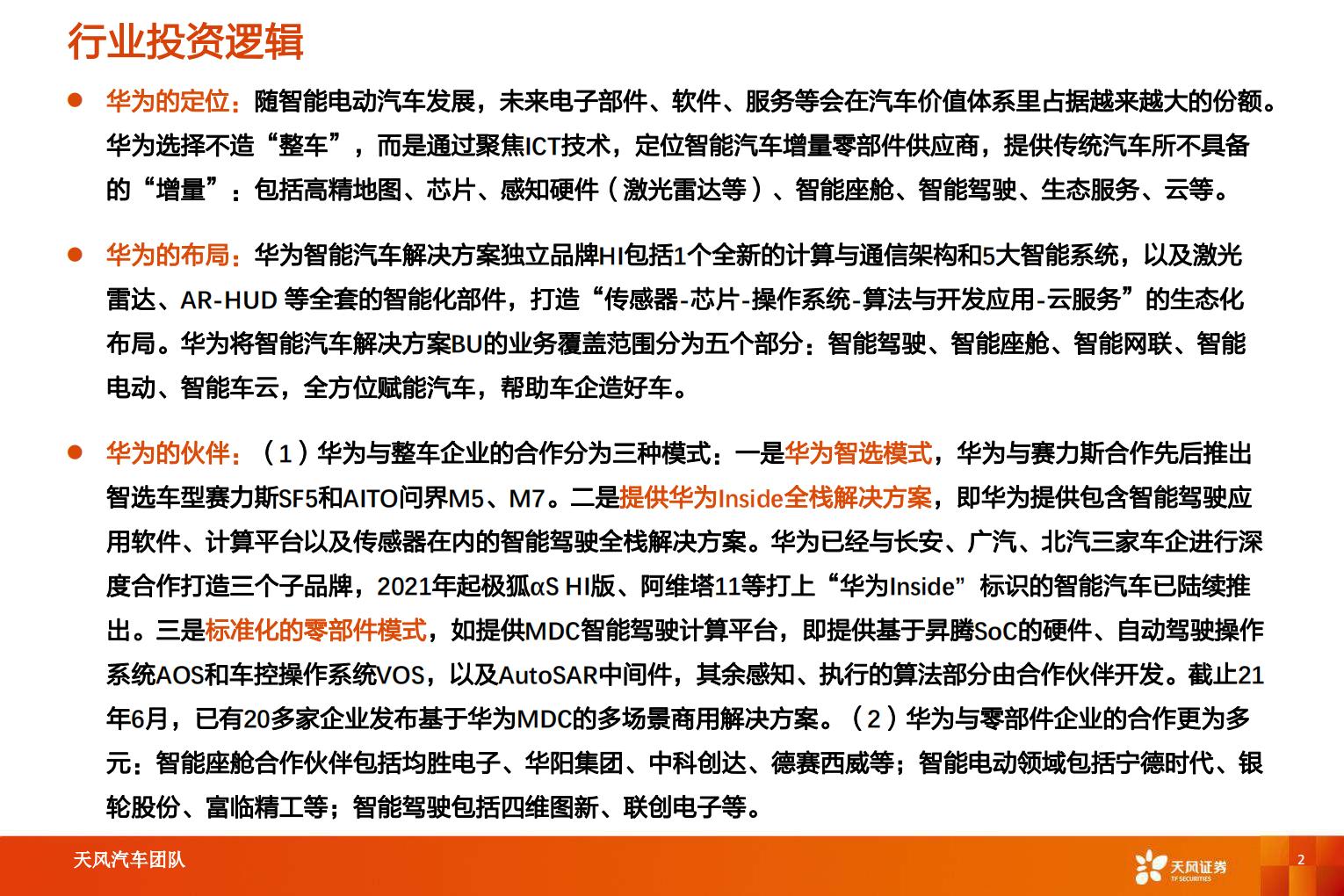【汽车】汽车行业智能电动汽车赛道深度十：华为深度赋能，产业链有望受益-20220826-天风证券-52页.pdf