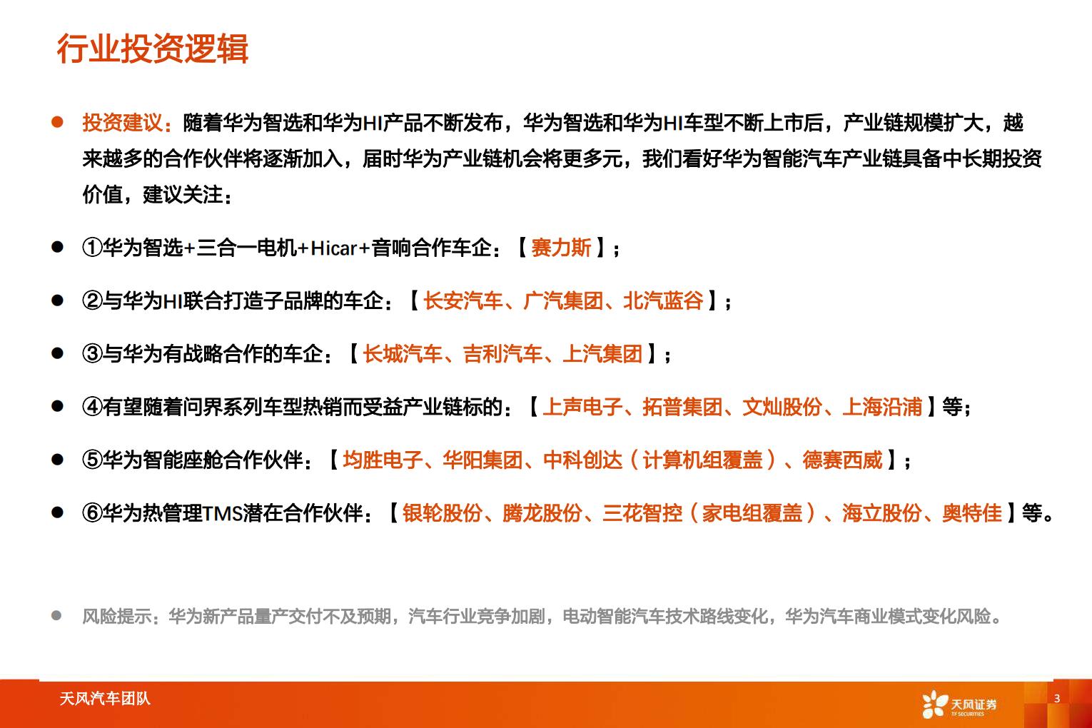【汽车】汽车行业智能电动汽车赛道深度十：华为深度赋能，产业链有望受益-20220826-天风证券-52页.pdf