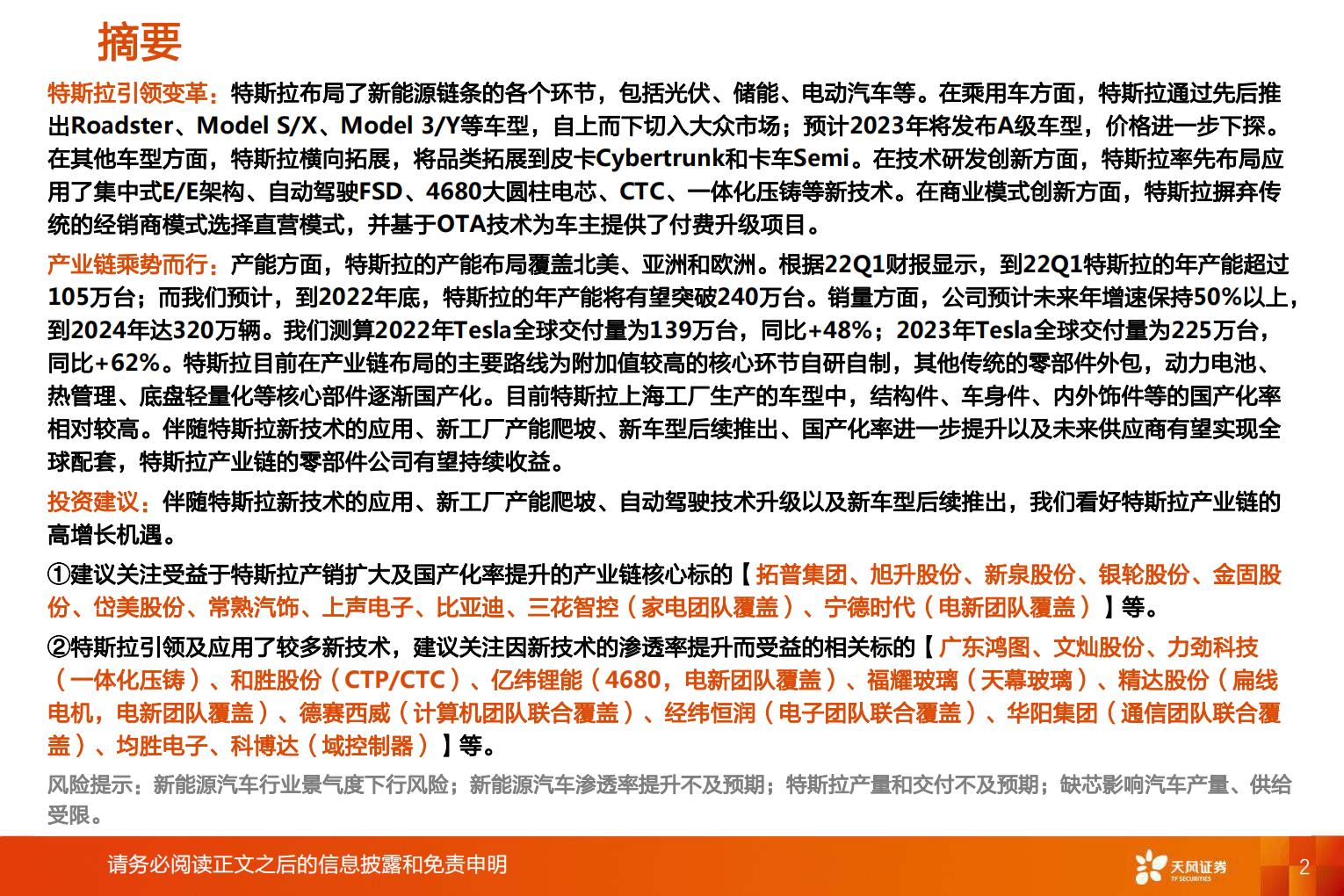【汽车】汽车行业智能电动汽车赛道深度八：特斯拉引领变革，产业链乘势而行-20220820-天风证券-27页.pdf