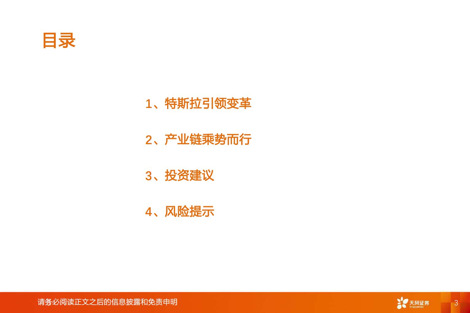【汽车】汽车行业智能电动汽车赛道深度八：特斯拉引领变革，产业链乘势而行-20220820-天风证券-27页.pdf