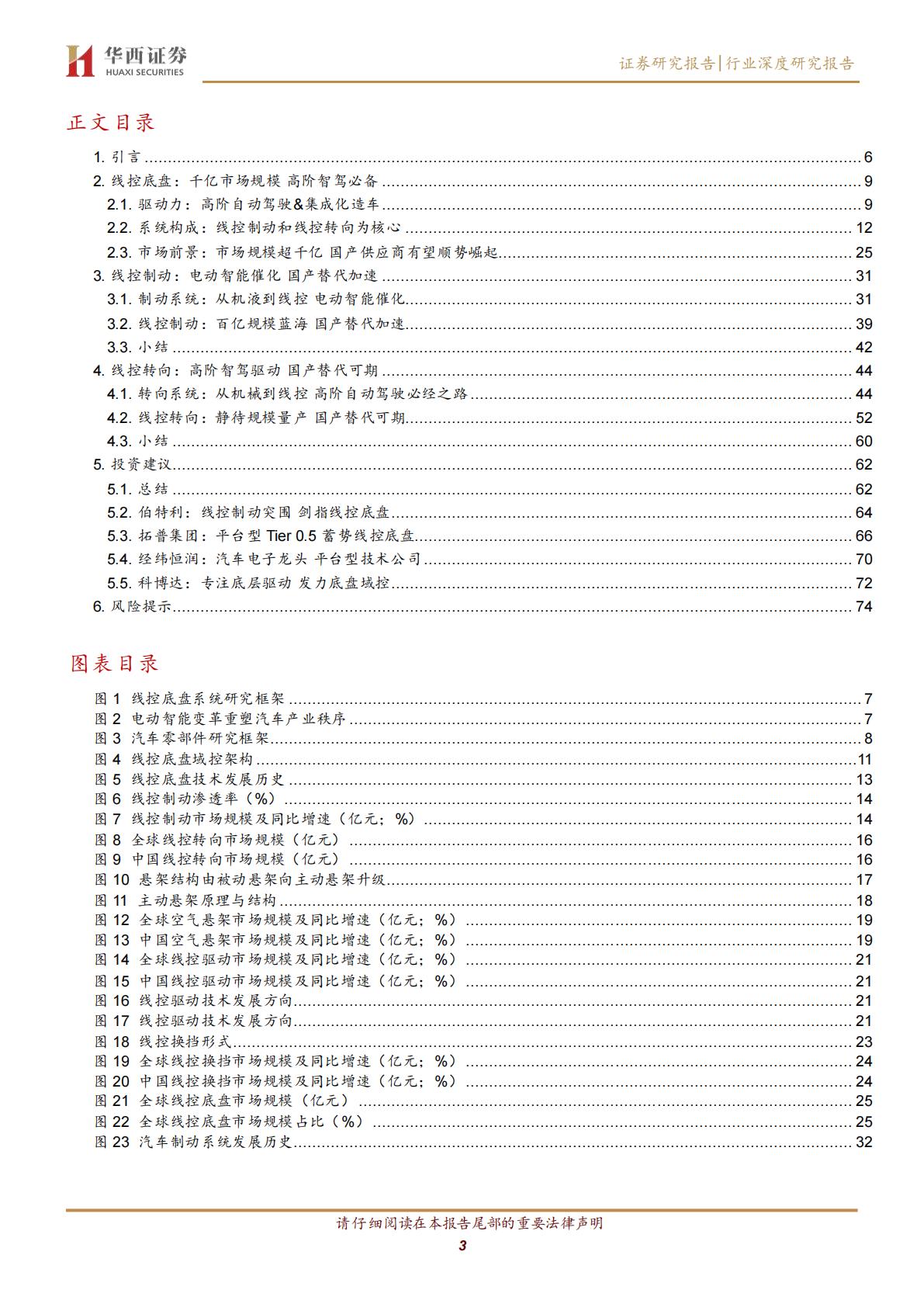 【汽车】汽车行业琰究智能汽车系列八：线控底盘，智驾驱动，自主崛起-20220827-华西证券-76页.pdf