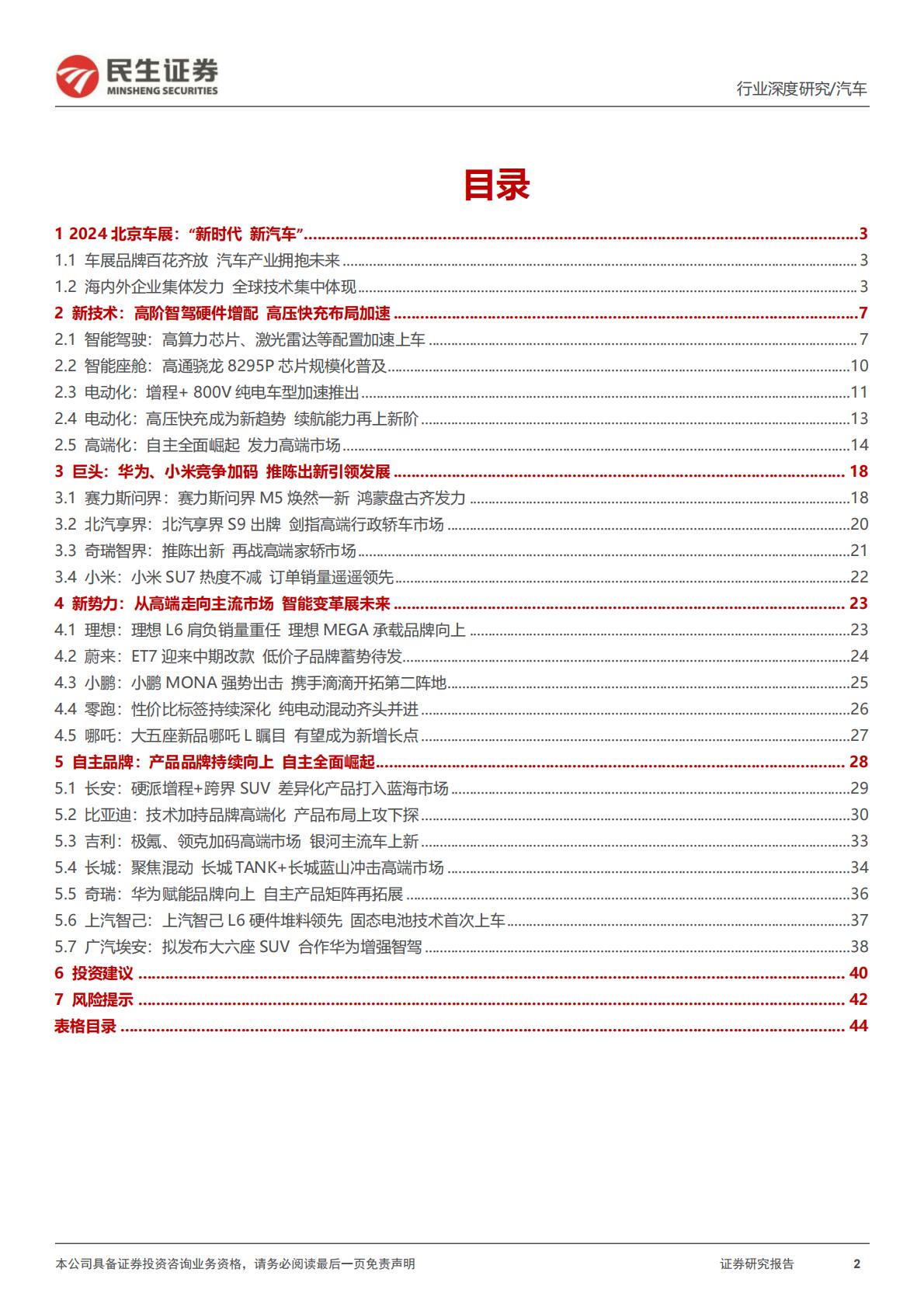 【汽车】汽车行业系列深度一：北京车展前瞻：新时代新汽车自主全面崛起-20240425-民生证券-45页.pdf