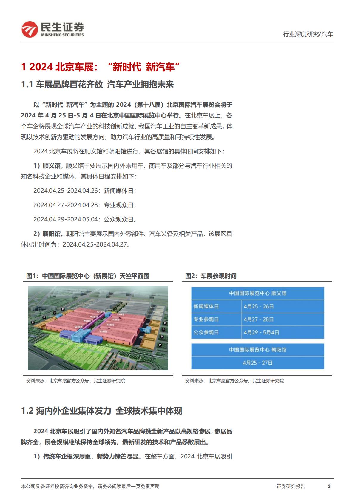 【汽车】汽车行业系列深度一：北京车展前瞻：新时代新汽车自主全面崛起-20240425-民生证券-45页.pdf