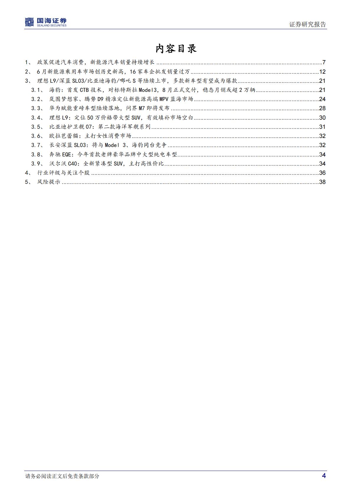 【汽车】汽车行业深度研究：新能源爆款车型系列七，深蓝SL03理想L9等订单表现出色，新势力月销量齐破万-20220803-国海证券-40页.pdf