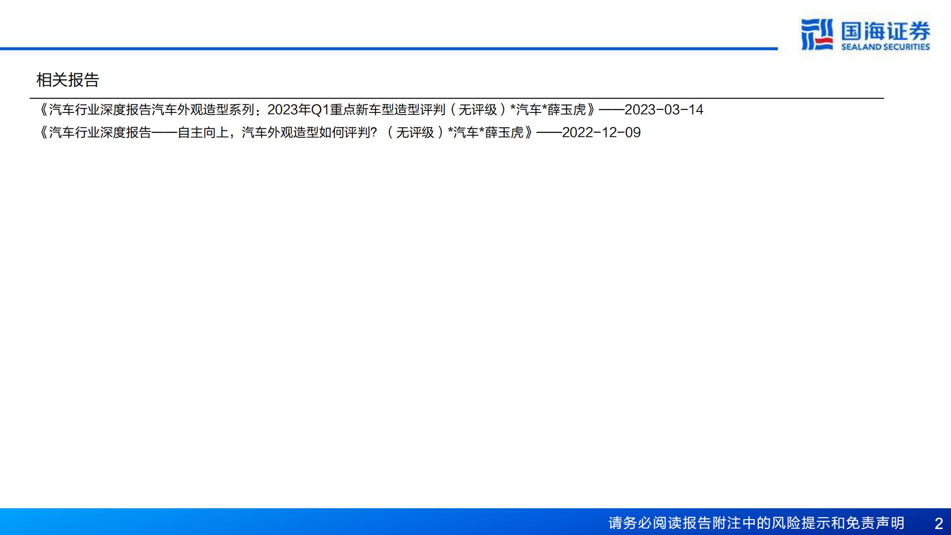 【汽车】汽车行业深度报告：汽车外观造型系列：重点新车型造型趋势-20240221-国海证券-36页.pdf