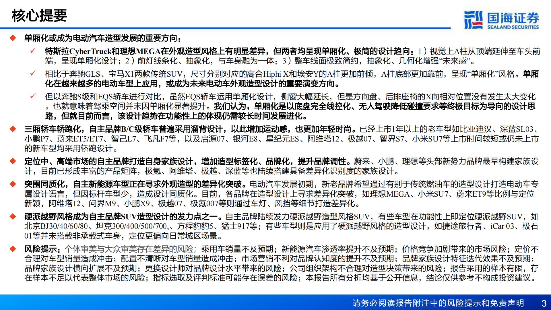 【汽车】汽车行业深度报告：汽车外观造型系列：重点新车型造型趋势-20240221-国海证券-36页.pdf