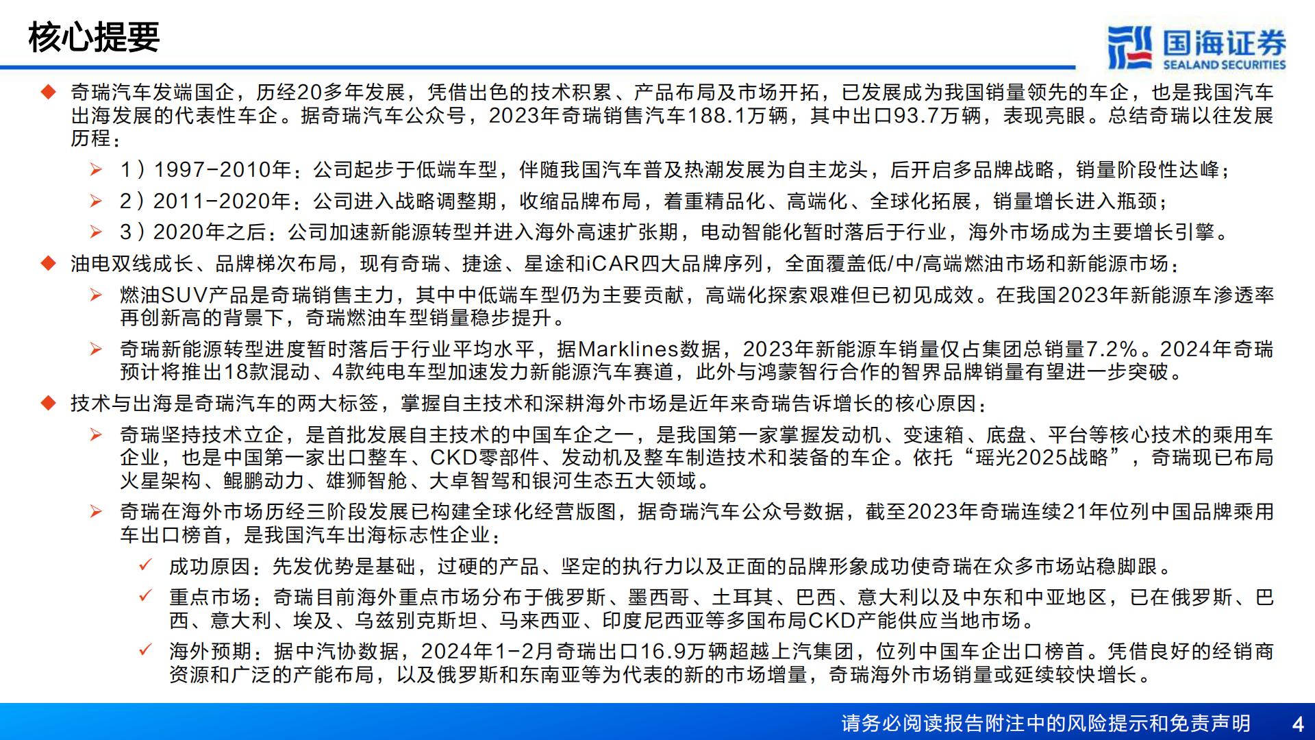 【汽车】汽车行业深度报告：奇瑞汽车深度复盘及其产业链梳理-进击的出海龙头-20240421-国海证券-77页.pdf