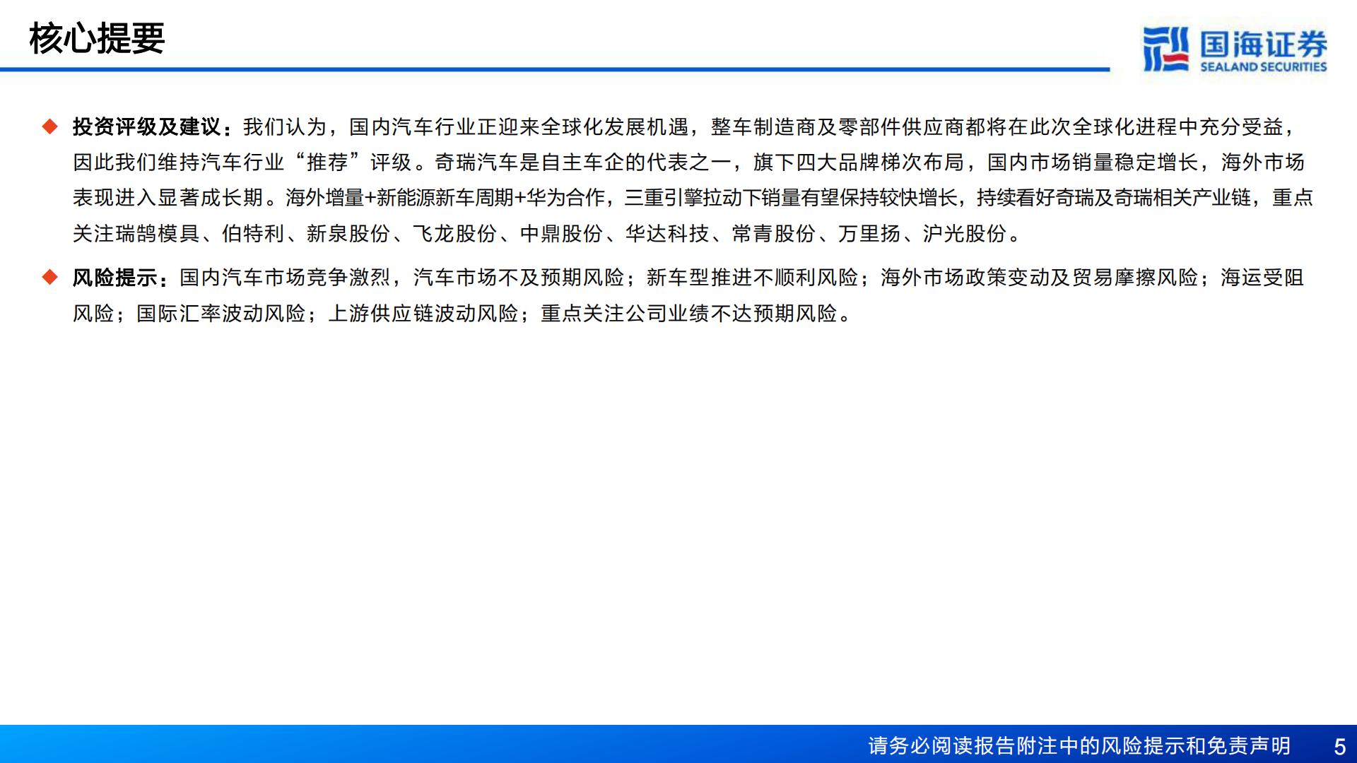 【汽车】汽车行业深度报告：奇瑞汽车深度复盘及其产业链梳理-进击的出海龙头-20240421-国海证券-77页.pdf