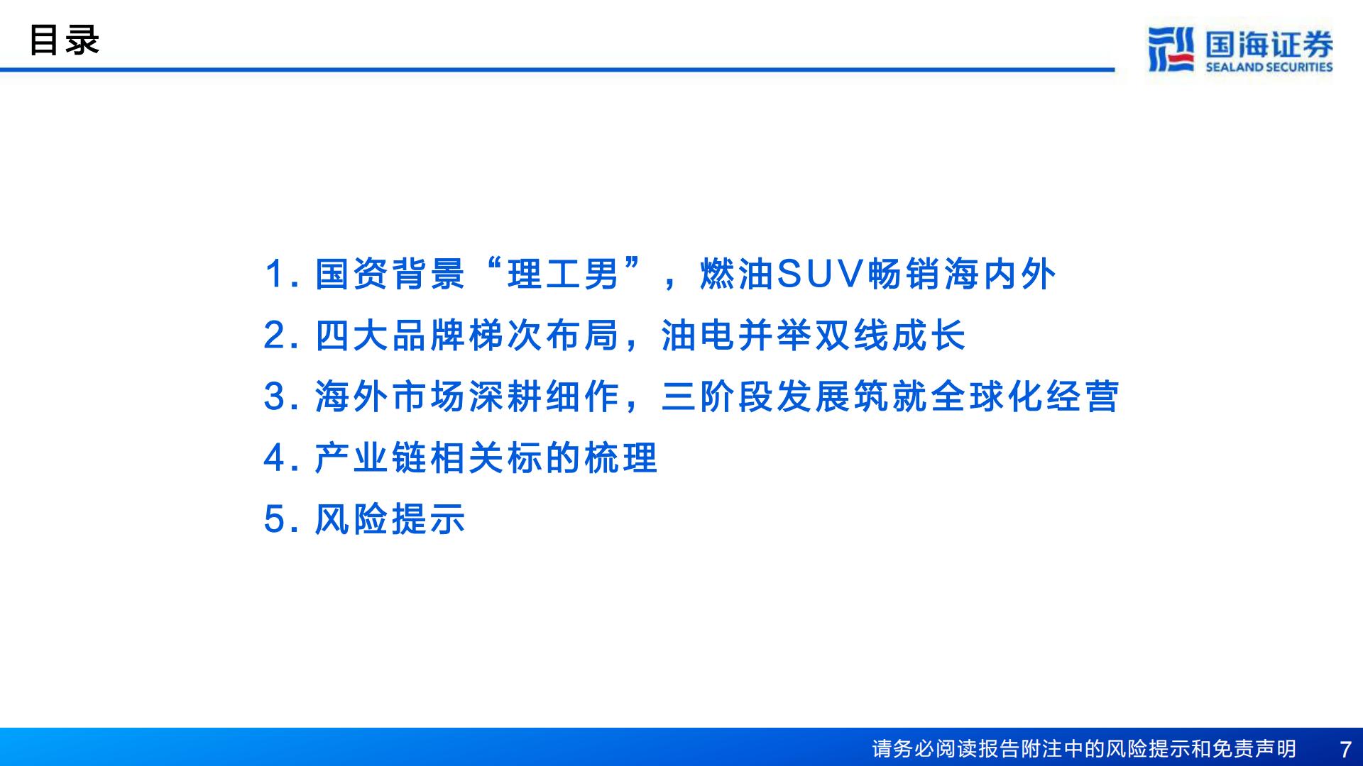 【汽车】汽车行业深度报告：奇瑞汽车深度复盘及其产业链梳理-进击的出海龙头-20240421-国海证券-77页.pdf