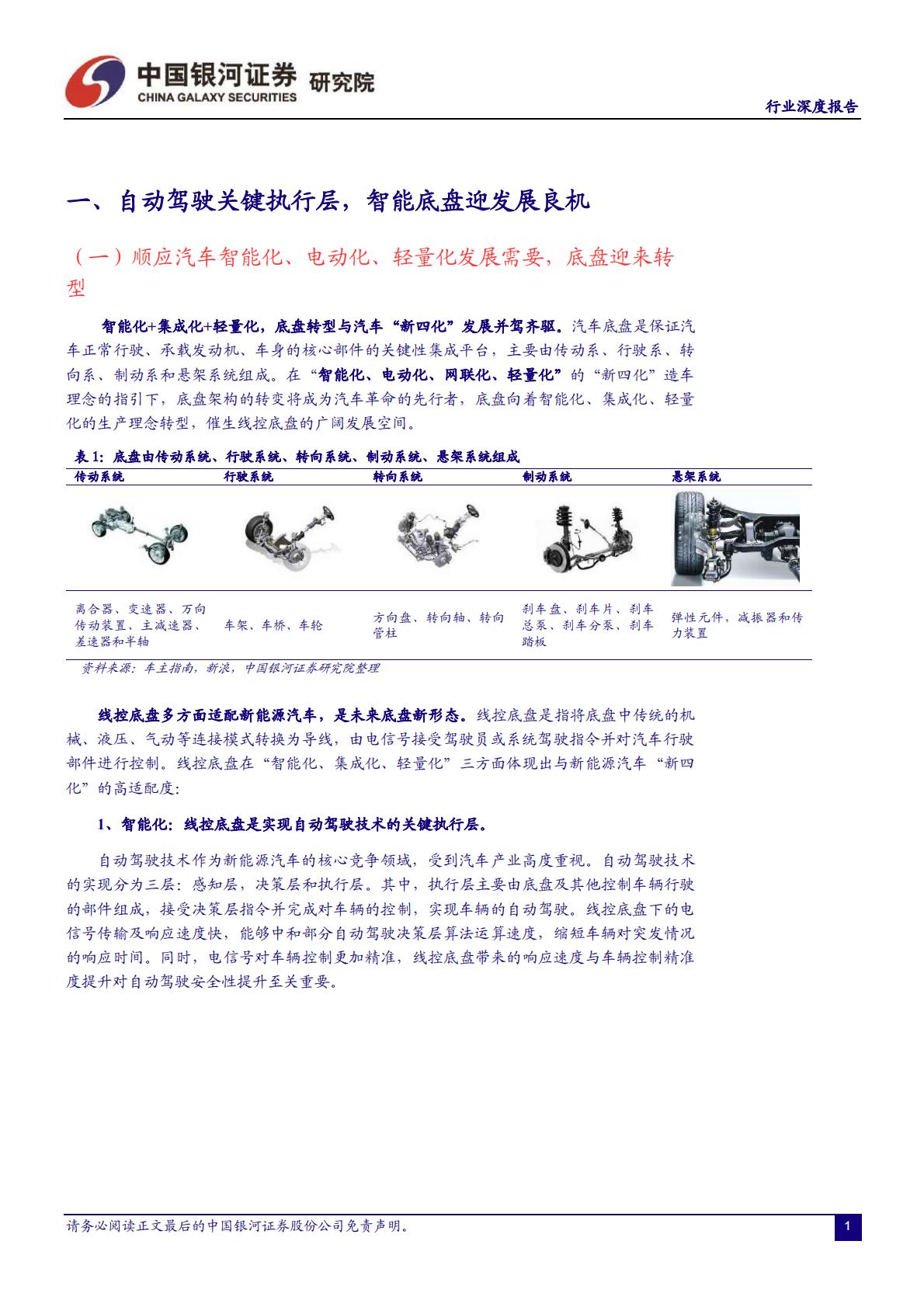 【汽车】汽车行业：智能化系列报告（一）线控底盘：智能竞赛的关键领域，本土厂商迎来发展良机-20220928-中国银河-43页.pdf