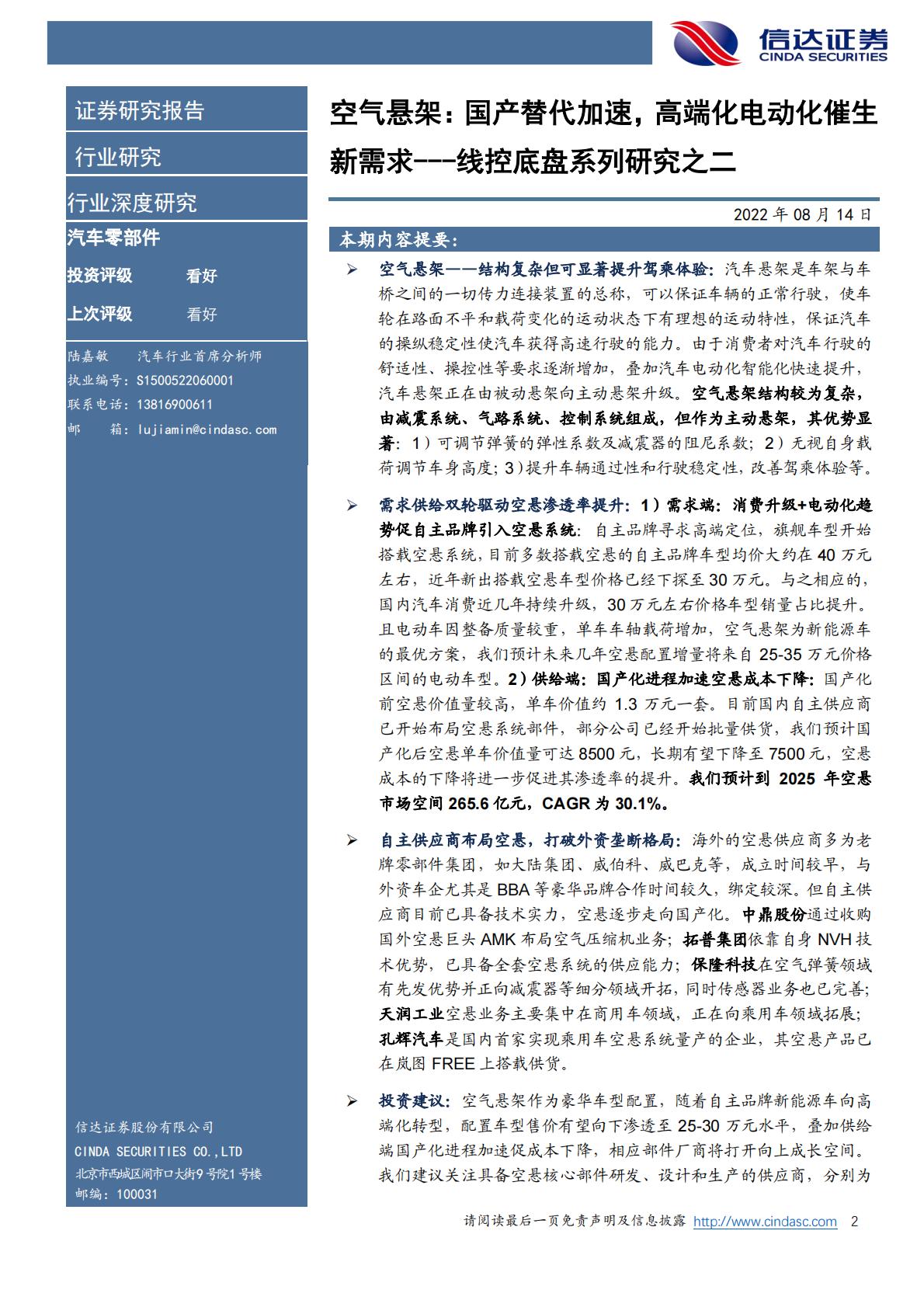 【汽车】汽车零部件行业线控底盘系列研究之二：空气悬架，国产替代加速，高端化电动化催生新需求-20220814-信达证券-29页.pdf