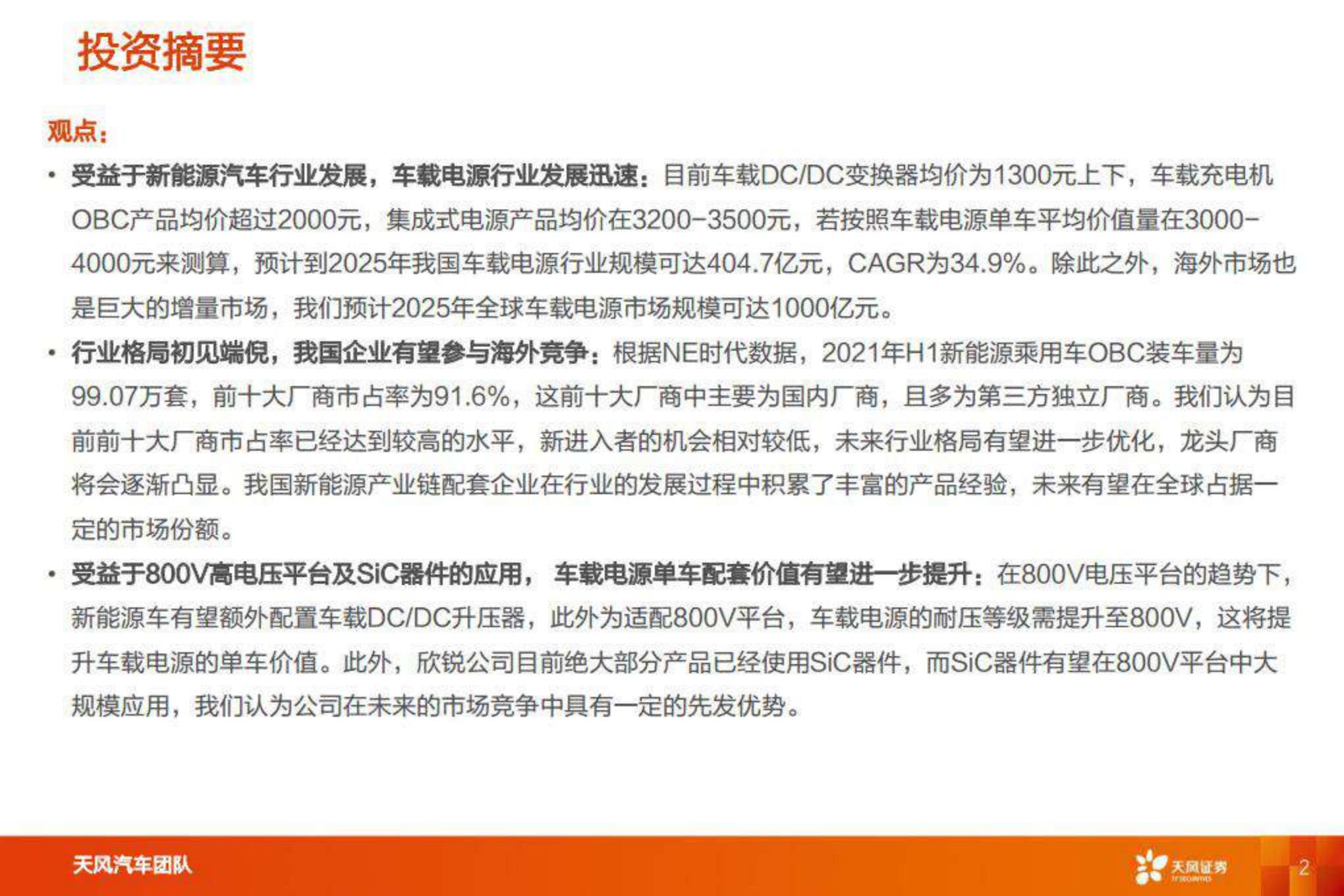 【汽车】汽车零部件行业：智能电动重点公司深度拆解 预测，欣锐科技-20220808-天风证券-25页.pdf