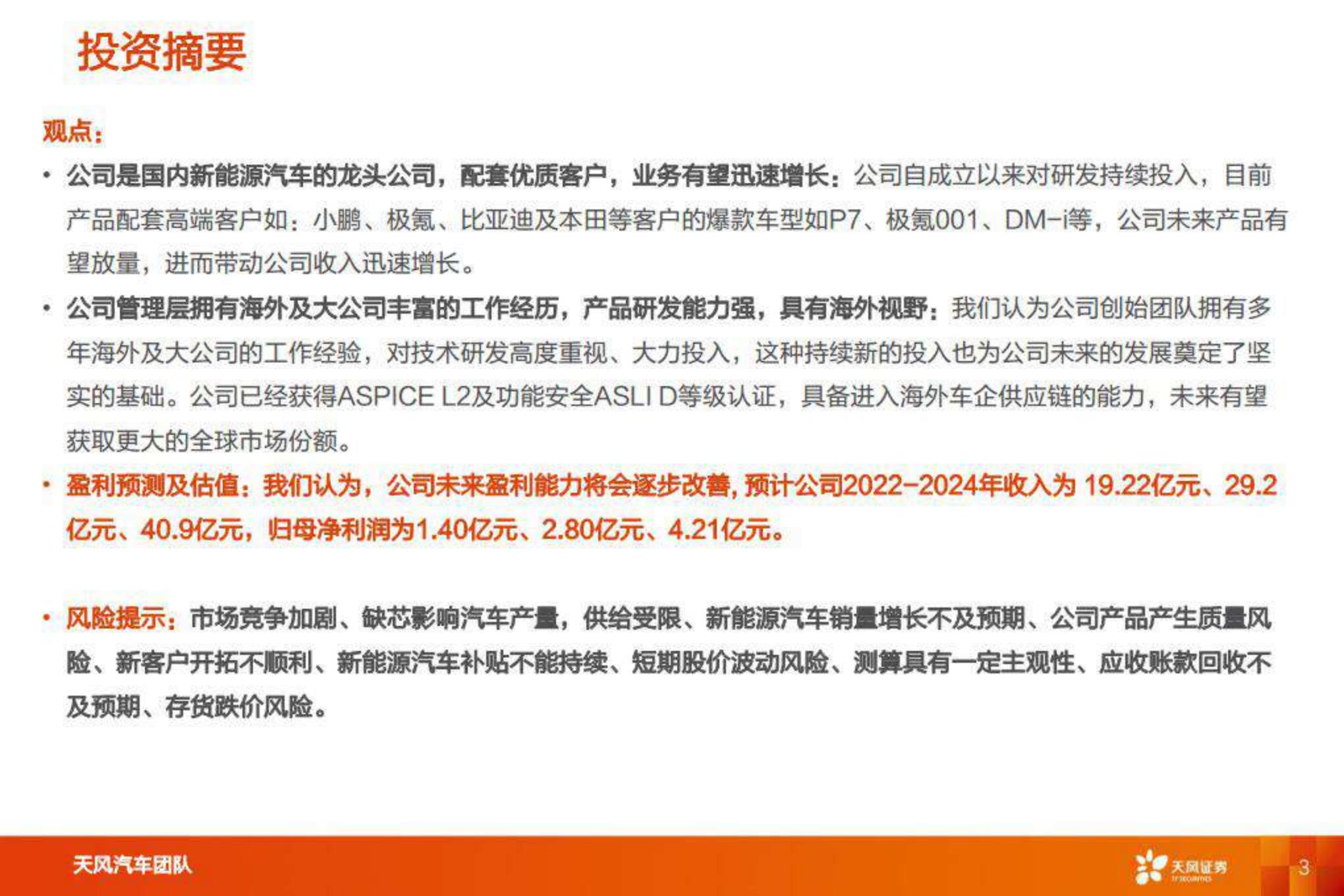 【汽车】汽车零部件行业：智能电动重点公司深度拆解 预测，欣锐科技-20220808-天风证券-25页.pdf
