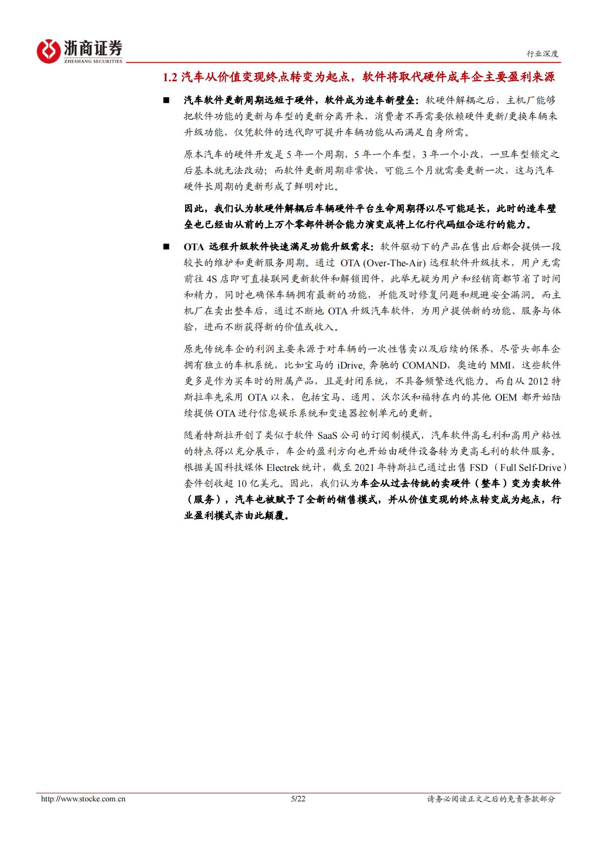 【计算机】计算机行业深度报告：智能驾驶系列报告之四：汽车商业模式革命掀起，汽车软件产业方兴未艾-20221008-浙商证券-22页.pdf