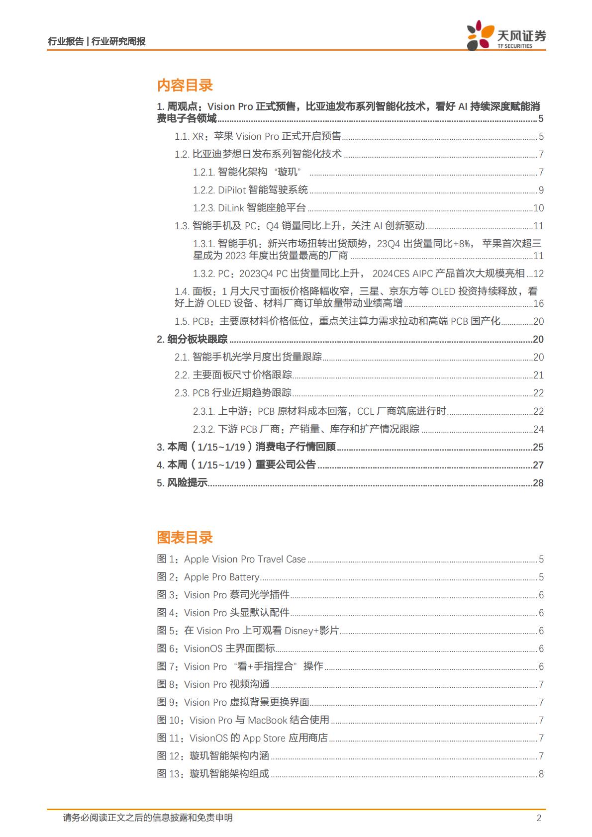 【电子】消费电子行业研究周报：Vision Pro正式预售，比亚迪发布系列汽车智能化技术，看好AI持续深度赋能消费电子各领域-20240124-天风证券-30页.pdf