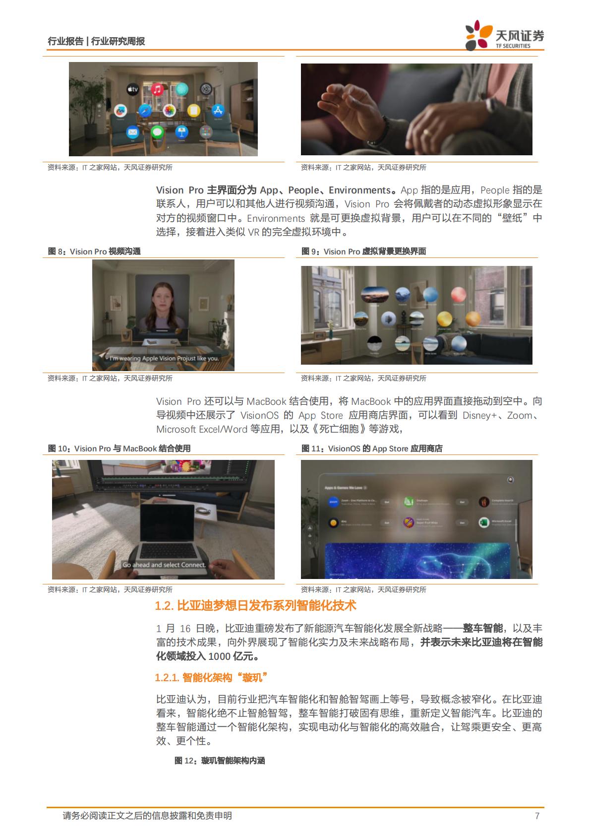 【电子】消费电子行业研究周报：Vision Pro正式预售，比亚迪发布系列汽车智能化技术，看好AI持续深度赋能消费电子各领域-20240124-天风证券-30页.pdf