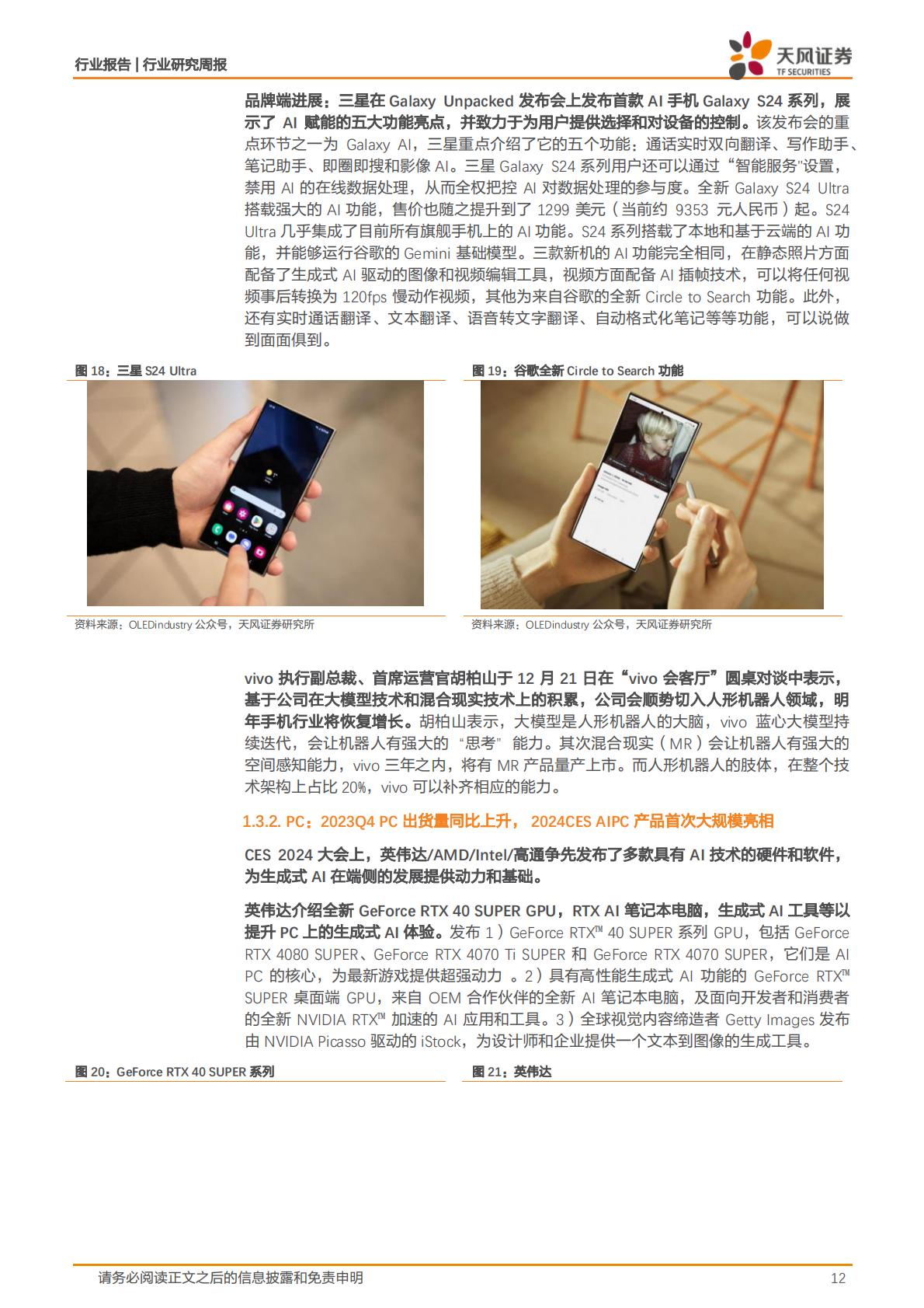 【电子】消费电子行业研究周报：Vision Pro正式预售，比亚迪发布系列汽车智能化技术，看好AI持续深度赋能消费电子各领域-20240124-天风证券-30页.pdf