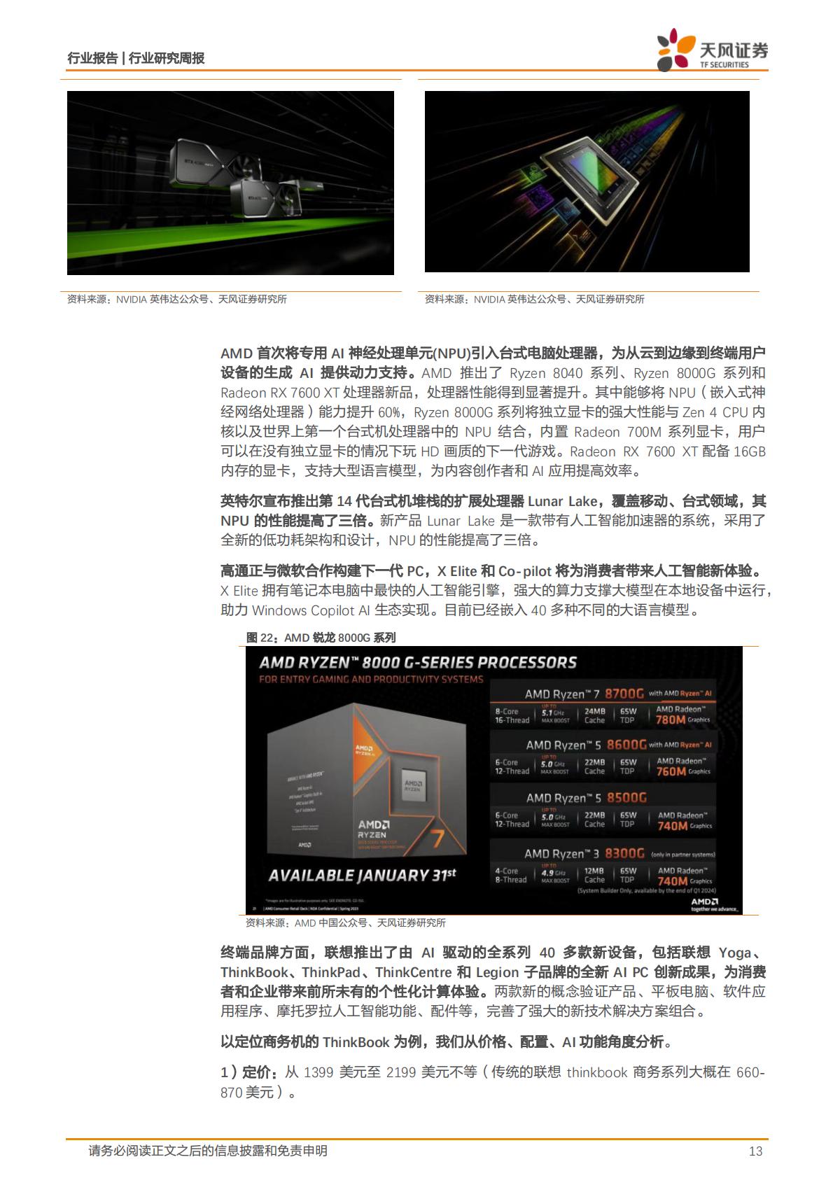 【电子】消费电子行业研究周报：Vision Pro正式预售，比亚迪发布系列汽车智能化技术，看好AI持续深度赋能消费电子各领域-20240124-天风证券-30页.pdf