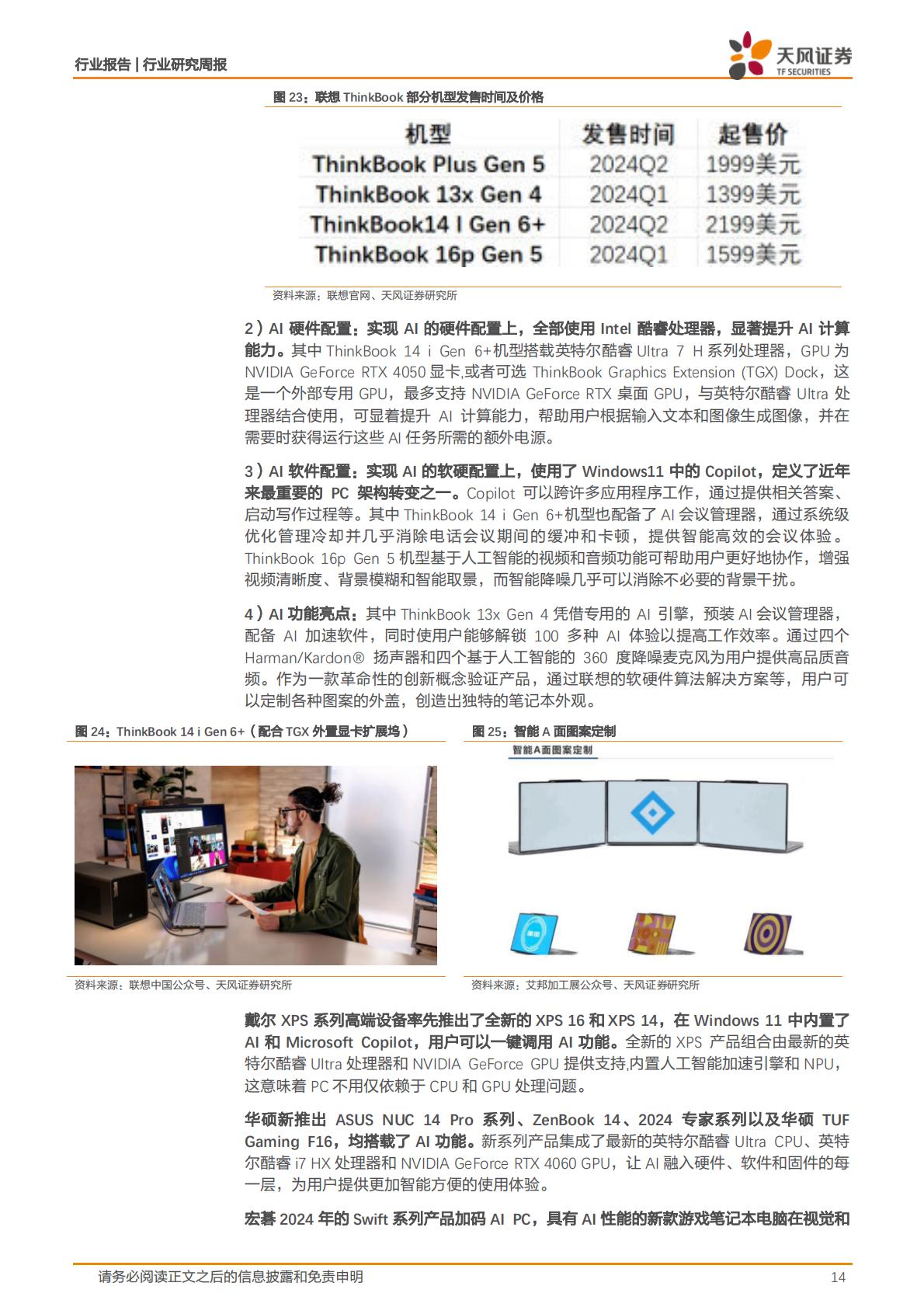 【电子】消费电子行业研究周报：Vision Pro正式预售，比亚迪发布系列汽车智能化技术，看好AI持续深度赋能消费电子各领域-20240124-天风证券-30页.pdf
