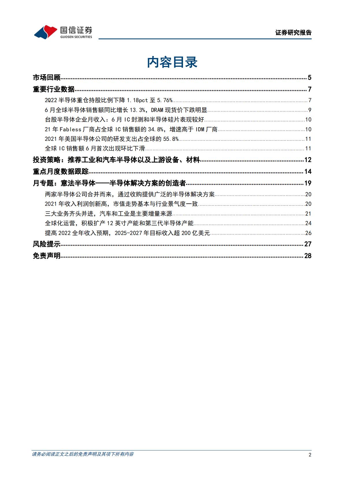 【电子】半导体行业8月投资策略及意法半导体复盘：推荐工业和汽车半导体以及上游设备、材料-20220809-国信证券-29页.pdf