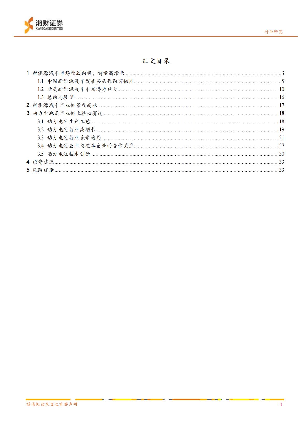 【电力设备新能源】新能源汽车行业产业链研究系列报告之一：新能源汽车产业链景气高涨，动力电池是核心赛道-20220823-湘财证券-35页.pdf