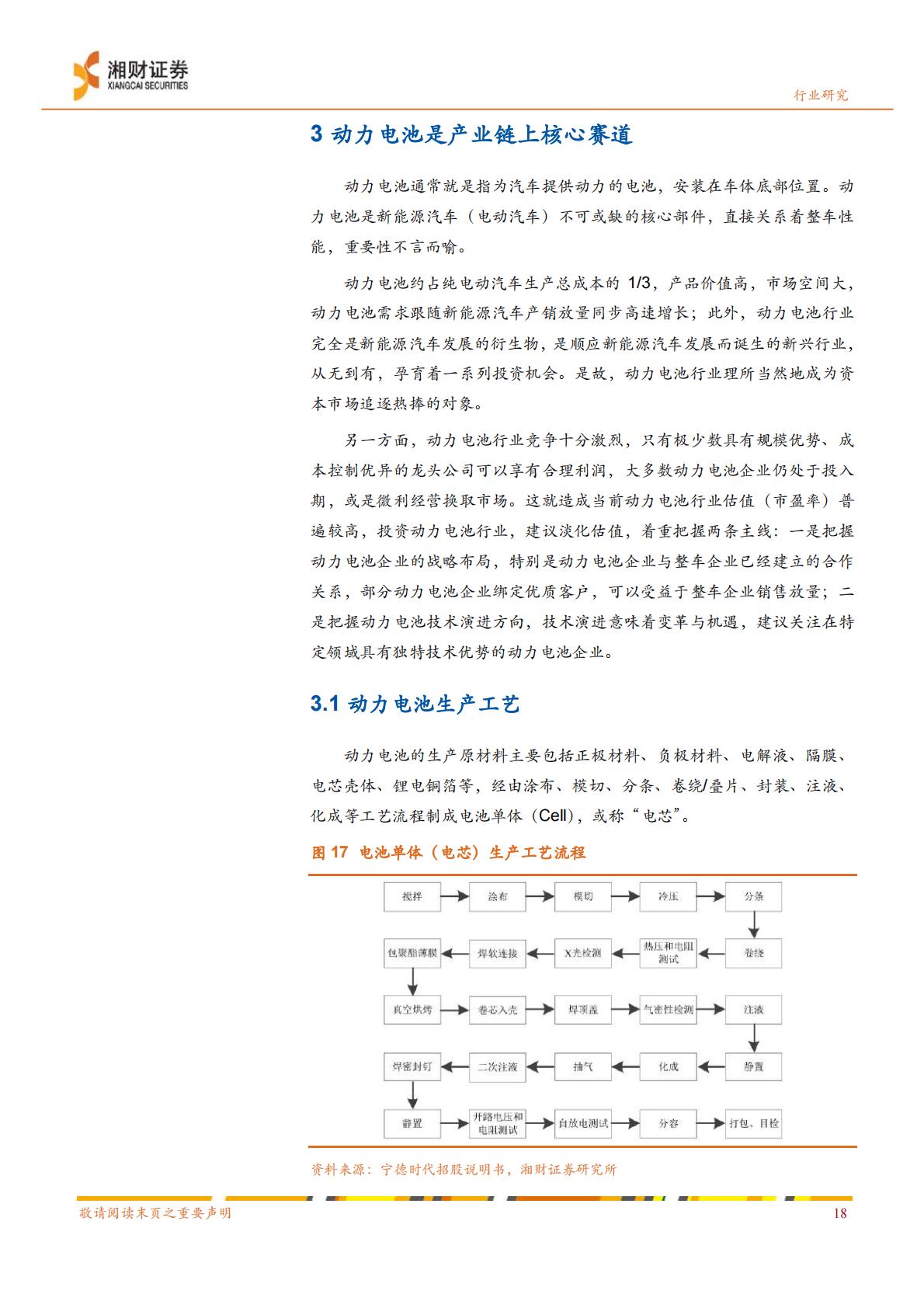 【电力设备新能源】新能源汽车行业产业链研究系列报告之一：新能源汽车产业链景气高涨，动力电池是核心赛道-20220823-湘财证券-35页.pdf