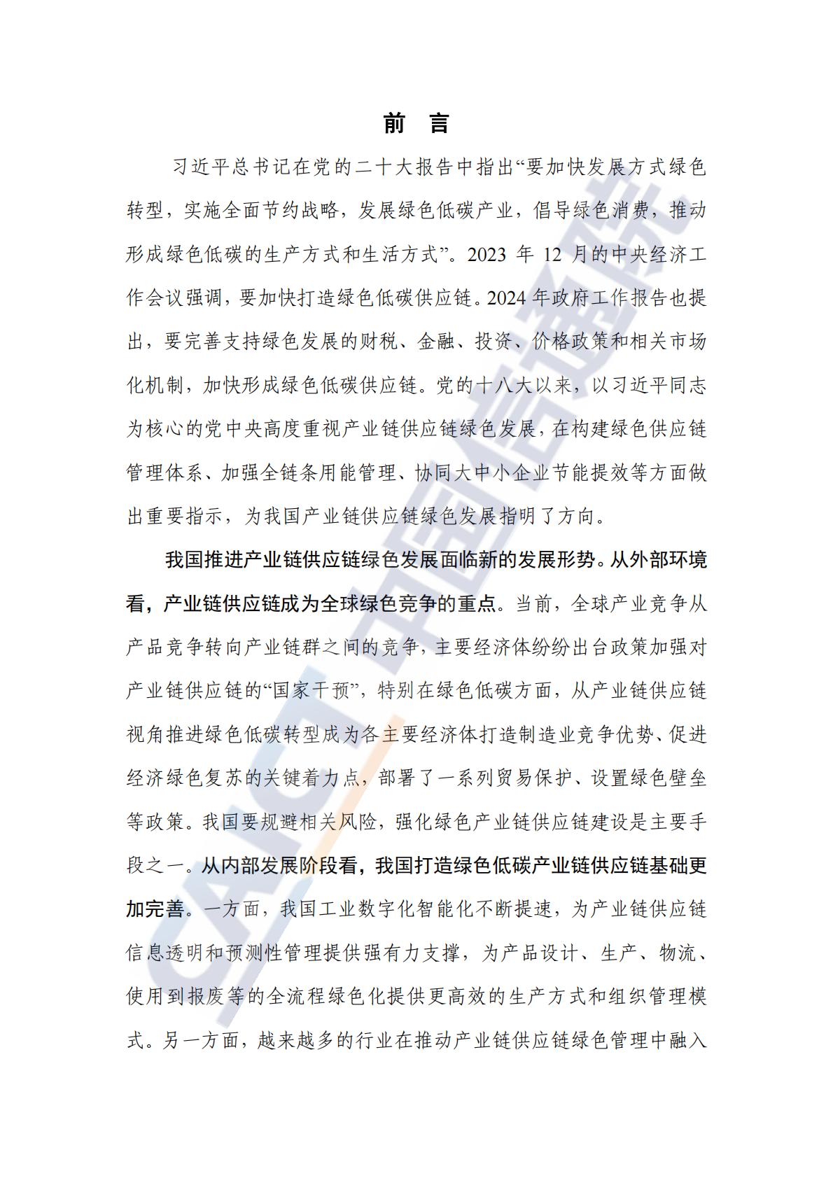 中国信通院：重点行业产业链供应链绿色发展路径研究报告（2024年）-以钢铁和新能源汽车行业为例.pdf
