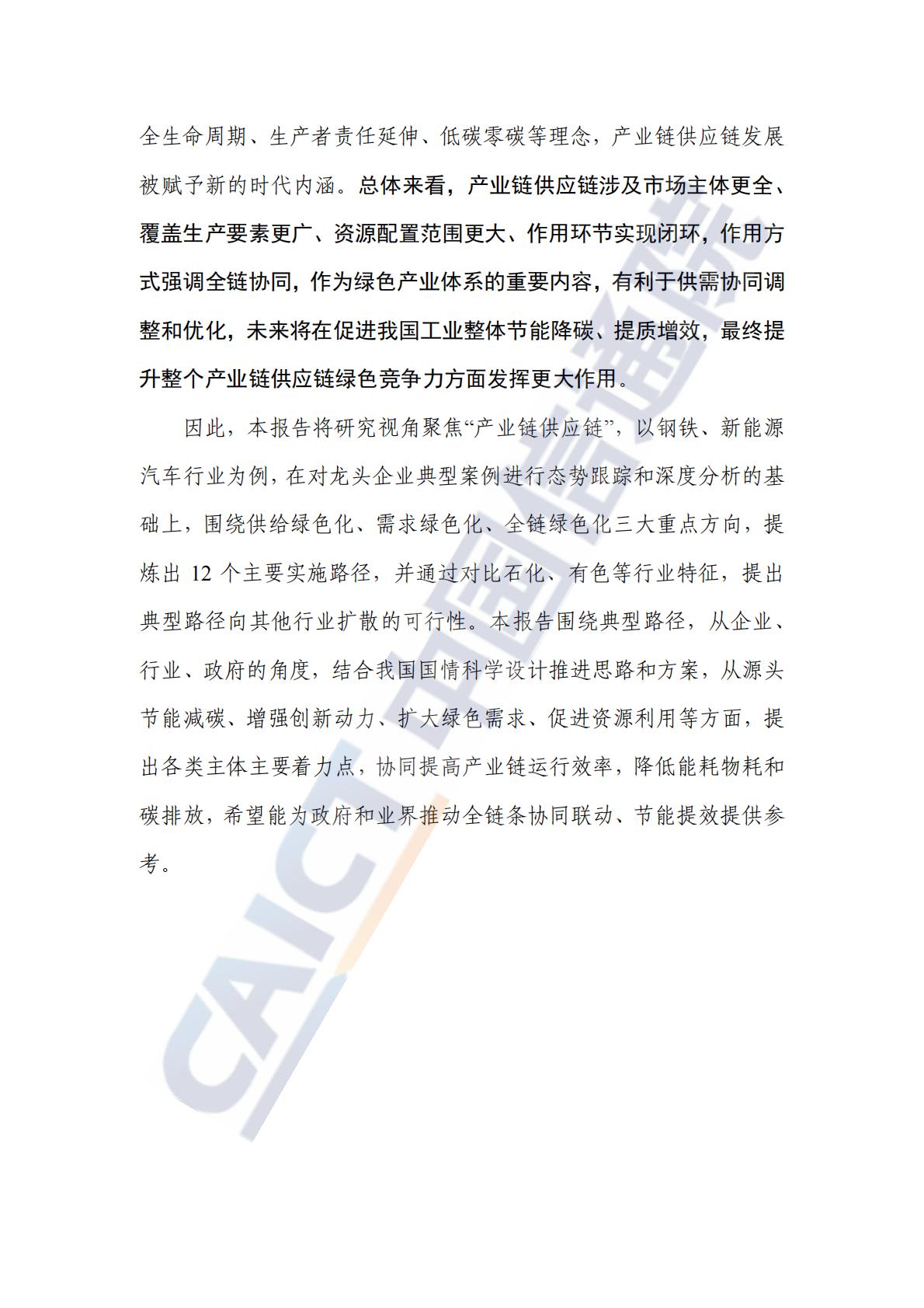 中国信通院：重点行业产业链供应链绿色发展路径研究报告（2024年）-以钢铁和新能源汽车行业为例.pdf
