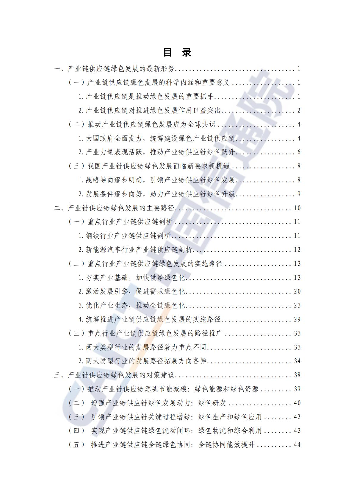 中国信通院：重点行业产业链供应链绿色发展路径研究报告（2024年）-以钢铁和新能源汽车行业为例.pdf