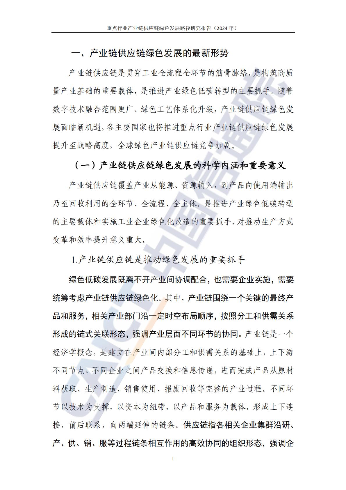 中国信通院：重点行业产业链供应链绿色发展路径研究报告（2024年）-以钢铁和新能源汽车行业为例.pdf