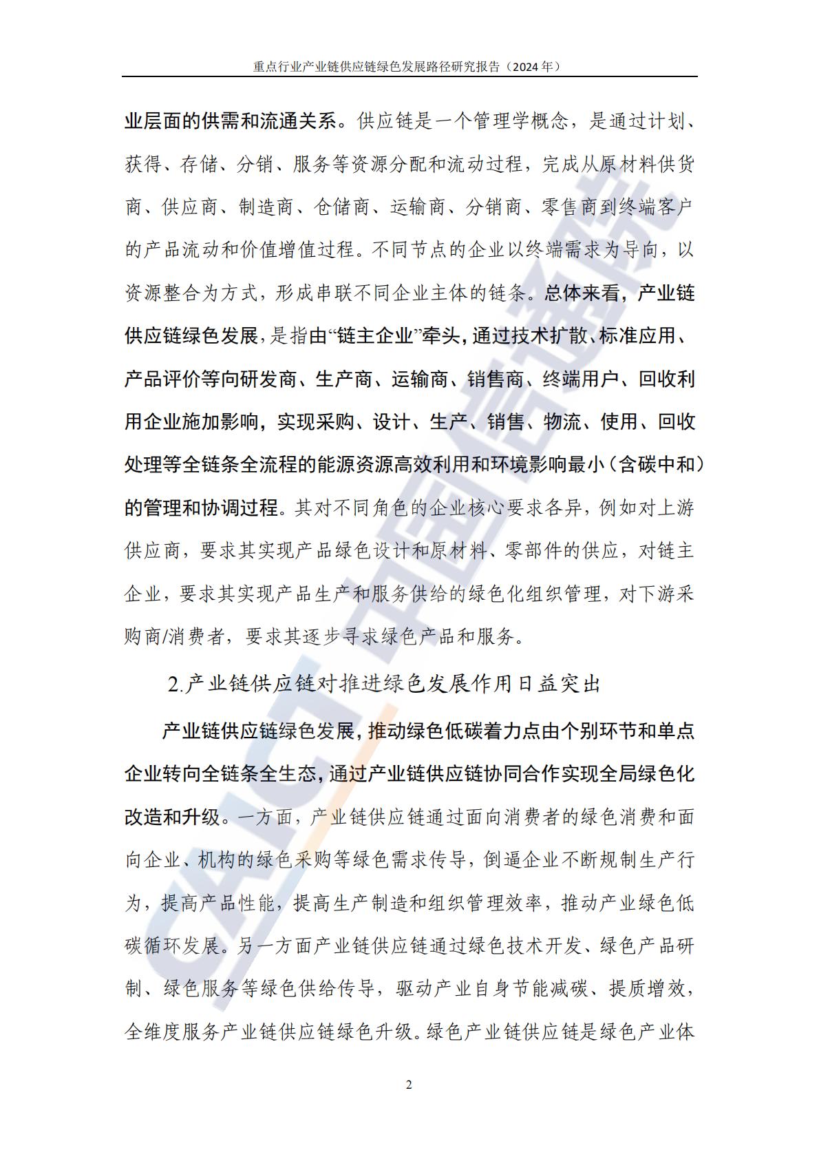 中国信通院：重点行业产业链供应链绿色发展路径研究报告（2024年）-以钢铁和新能源汽车行业为例.pdf
