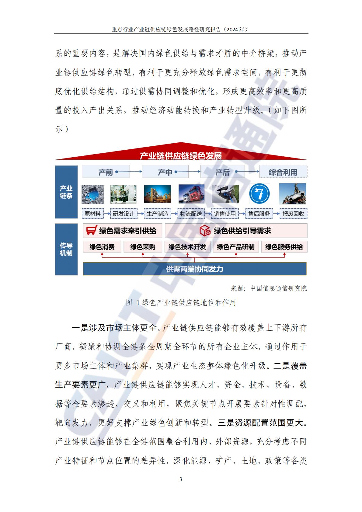中国信通院：重点行业产业链供应链绿色发展路径研究报告（2024年）-以钢铁和新能源汽车行业为例.pdf