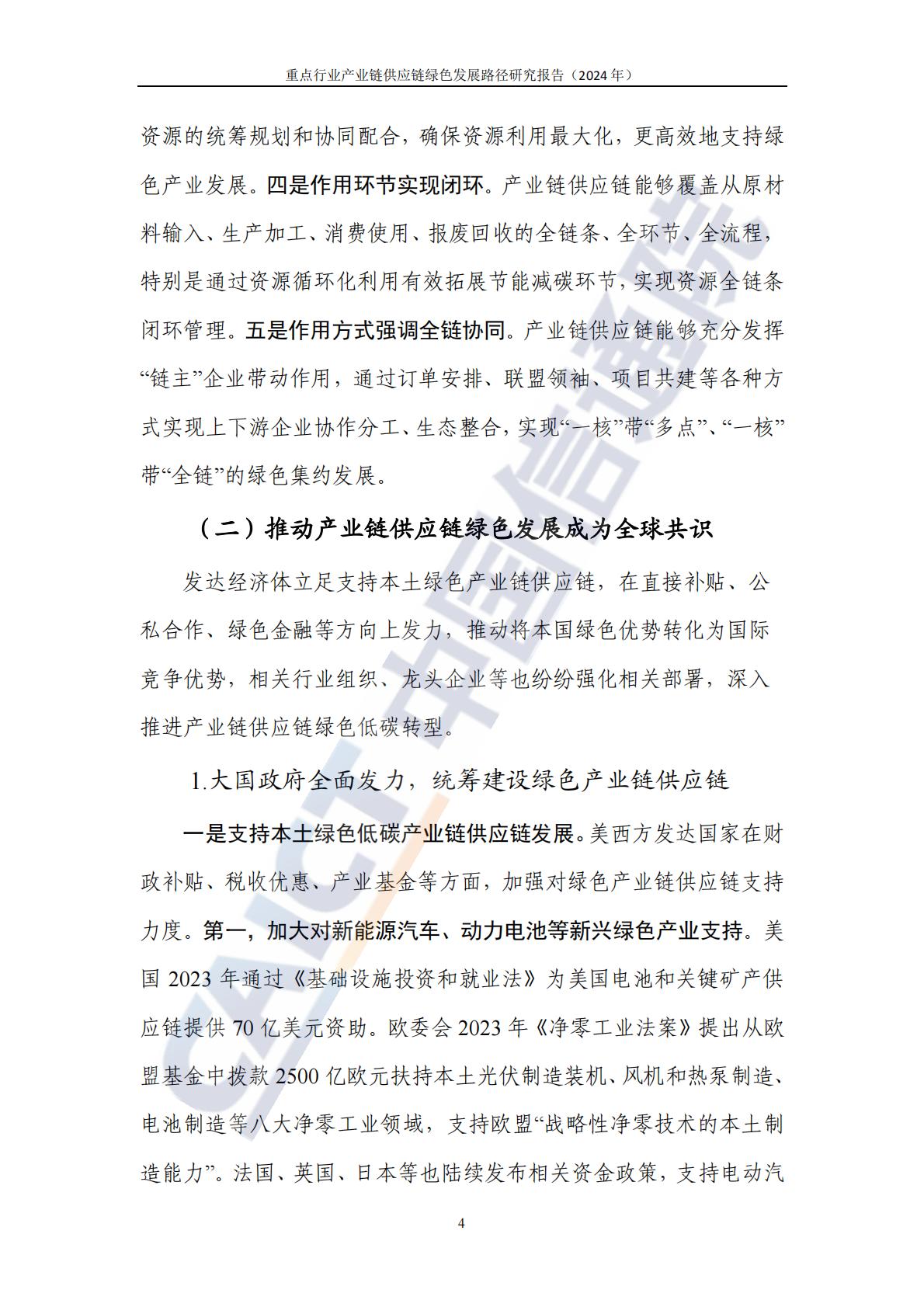 中国信通院：重点行业产业链供应链绿色发展路径研究报告（2024年）-以钢铁和新能源汽车行业为例.pdf