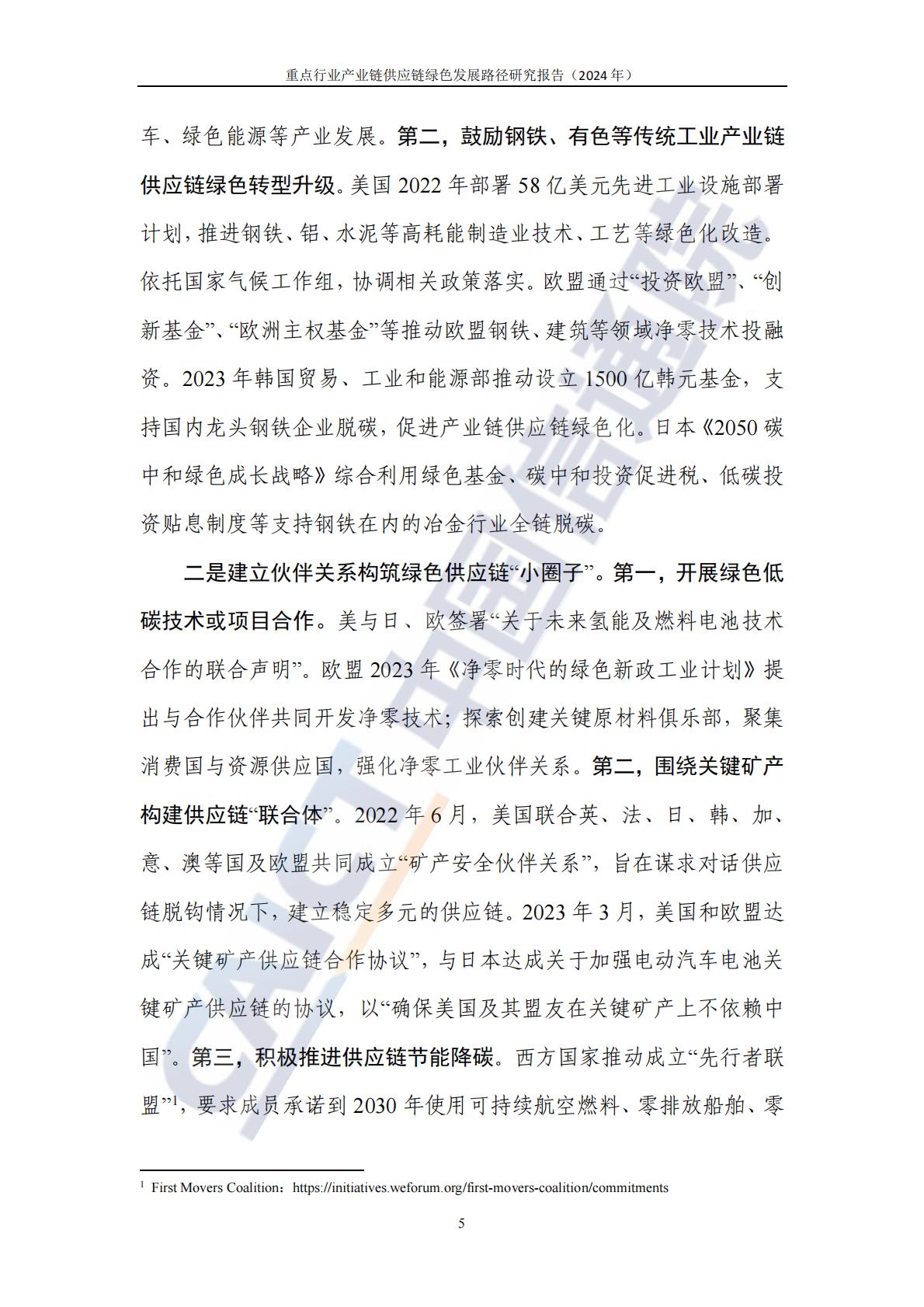 中国信通院：重点行业产业链供应链绿色发展路径研究报告（2024年）-以钢铁和新能源汽车行业为例.pdf
