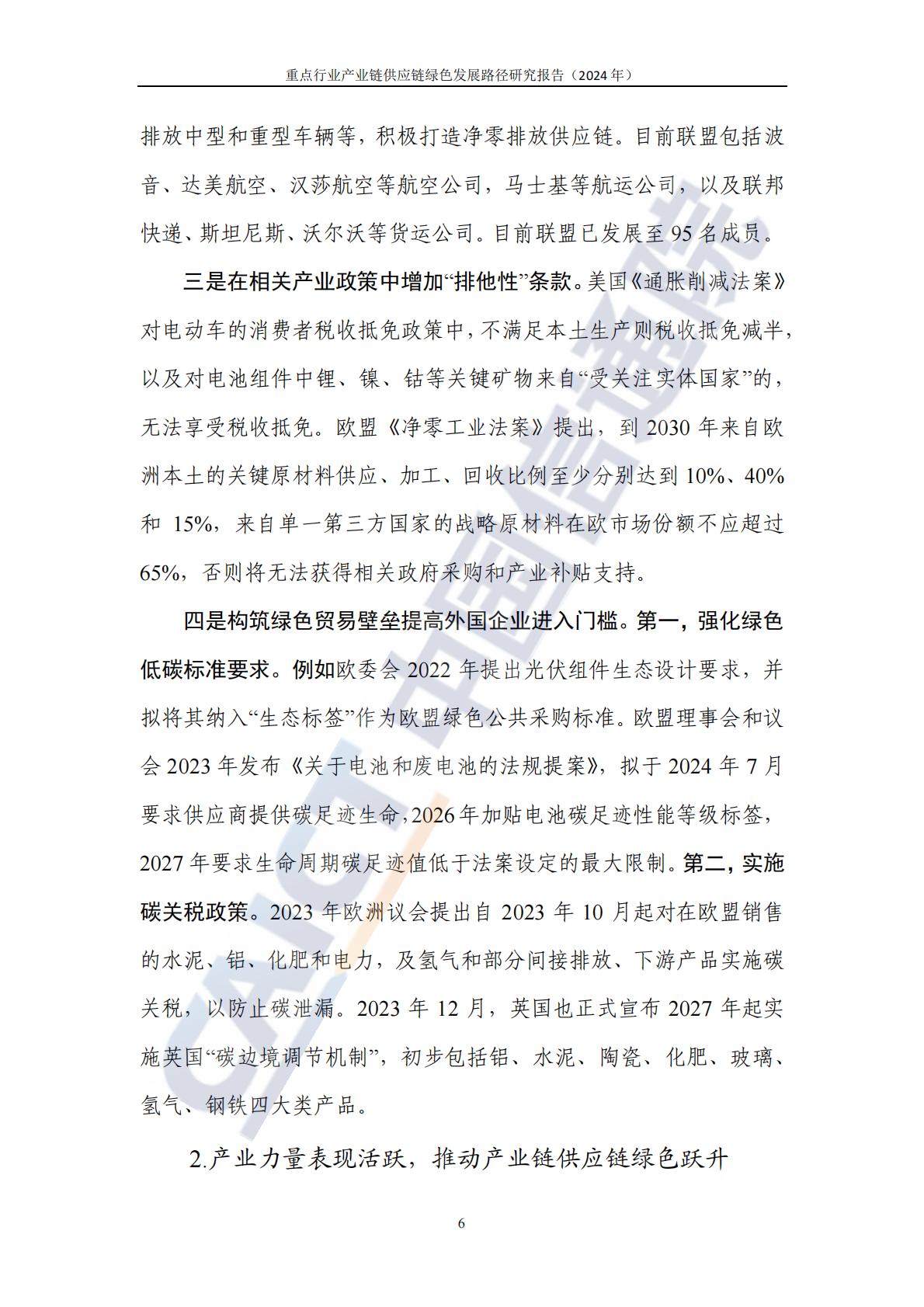 中国信通院：重点行业产业链供应链绿色发展路径研究报告（2024年）-以钢铁和新能源汽车行业为例.pdf