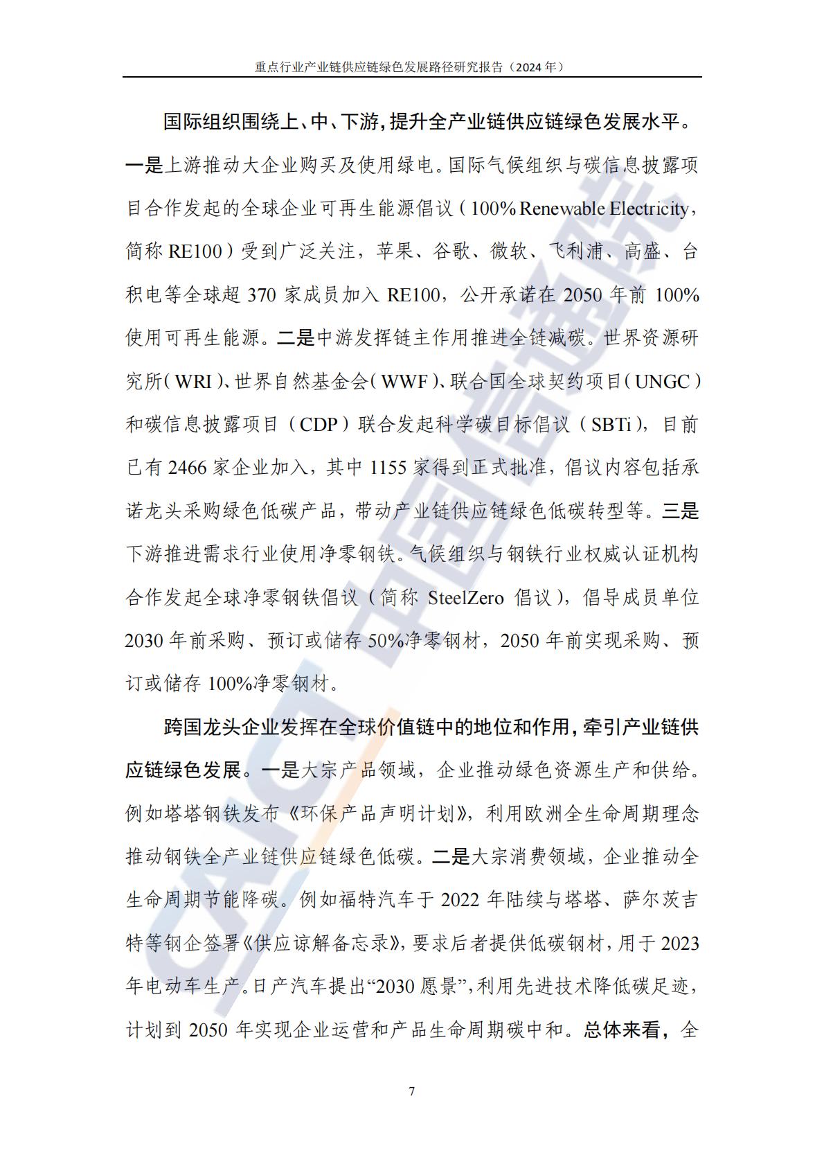 中国信通院：重点行业产业链供应链绿色发展路径研究报告（2024年）-以钢铁和新能源汽车行业为例.pdf