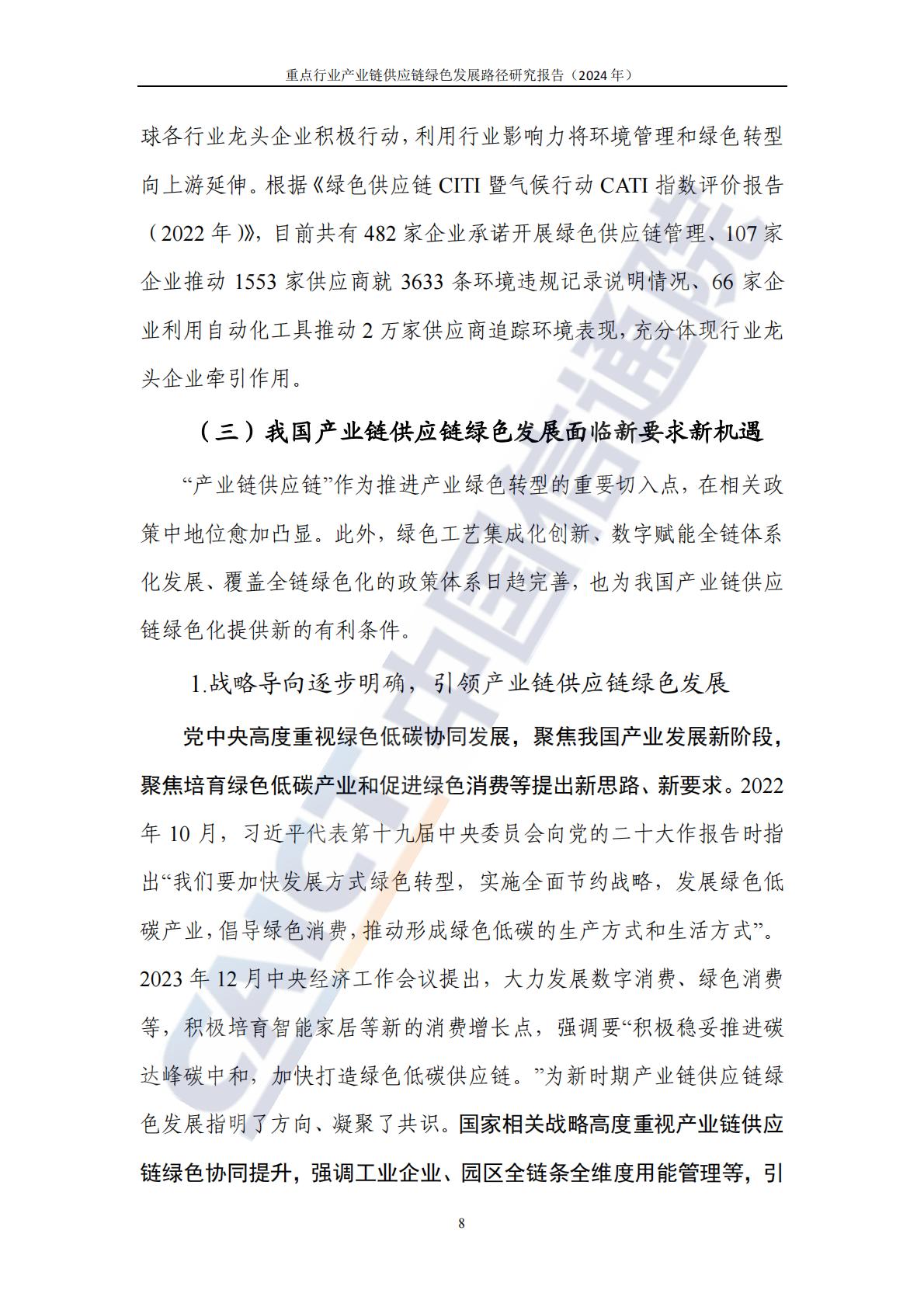 中国信通院：重点行业产业链供应链绿色发展路径研究报告（2024年）-以钢铁和新能源汽车行业为例.pdf