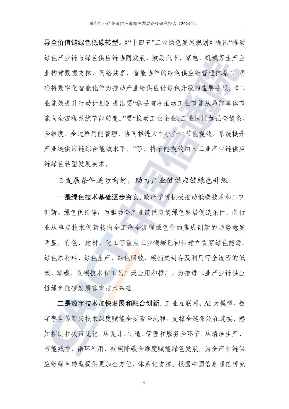 中国信通院：重点行业产业链供应链绿色发展路径研究报告（2024年）-以钢铁和新能源汽车行业为例.pdf