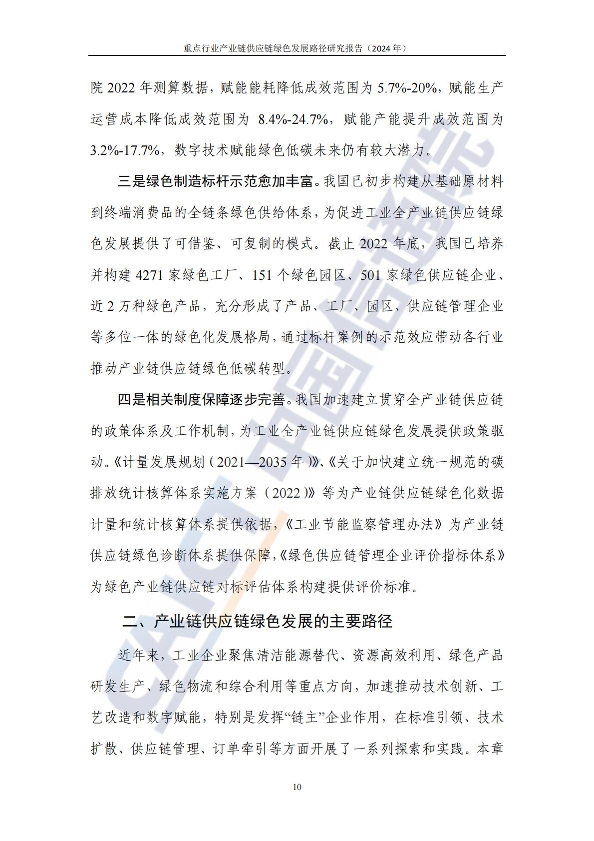 中国信通院：重点行业产业链供应链绿色发展路径研究报告（2024年）-以钢铁和新能源汽车行业为例.pdf