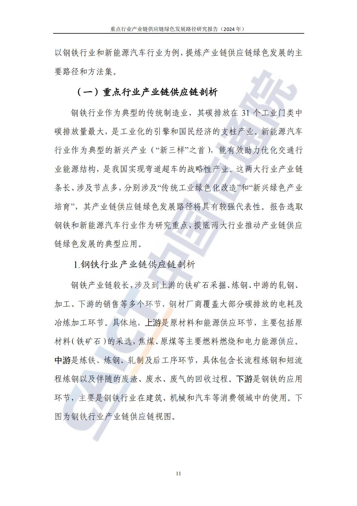 中国信通院：重点行业产业链供应链绿色发展路径研究报告（2024年）-以钢铁和新能源汽车行业为例.pdf