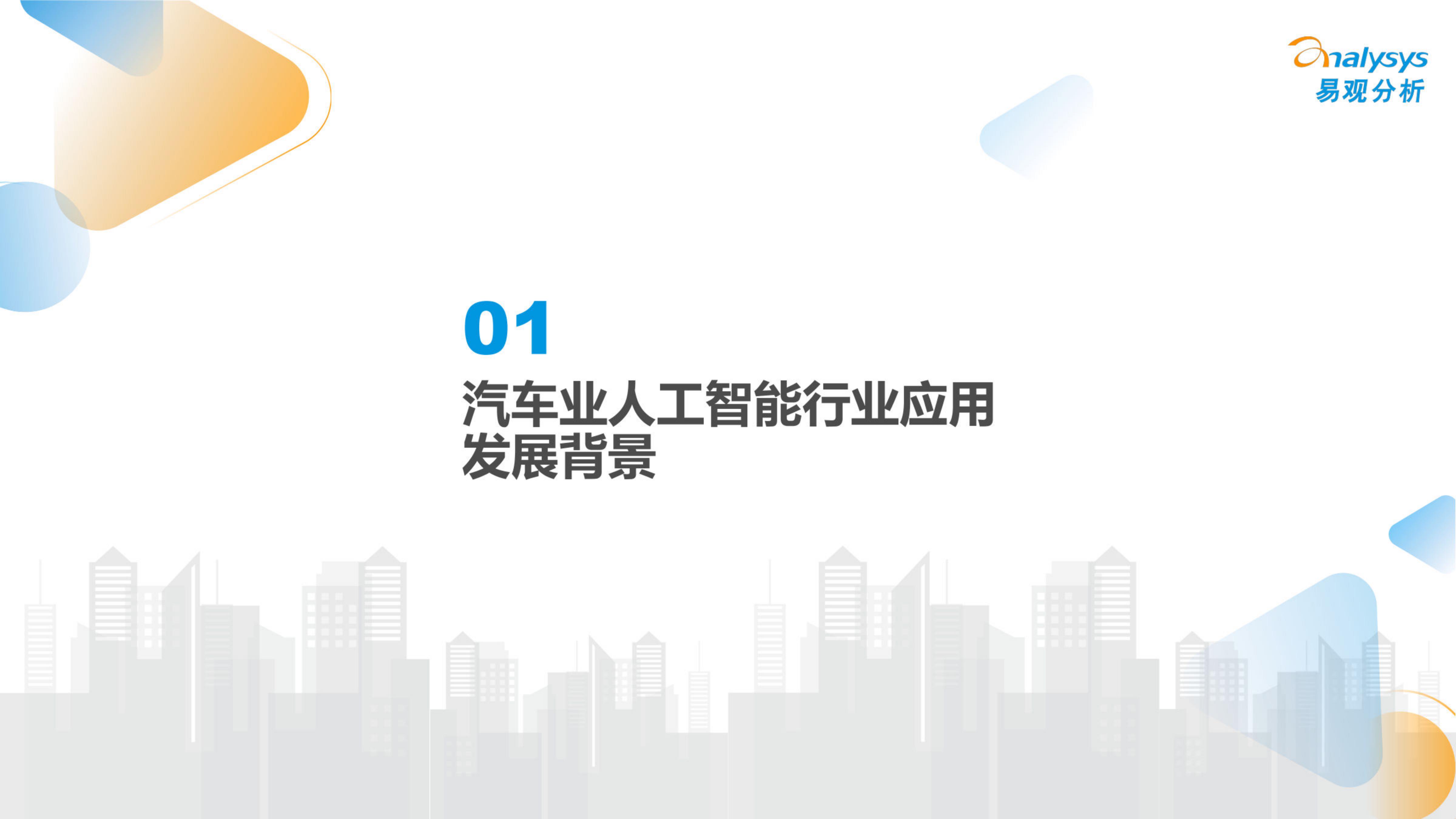 中国汽车业人工智能行业应用发展图谱2024-2024.04-24页.pdf