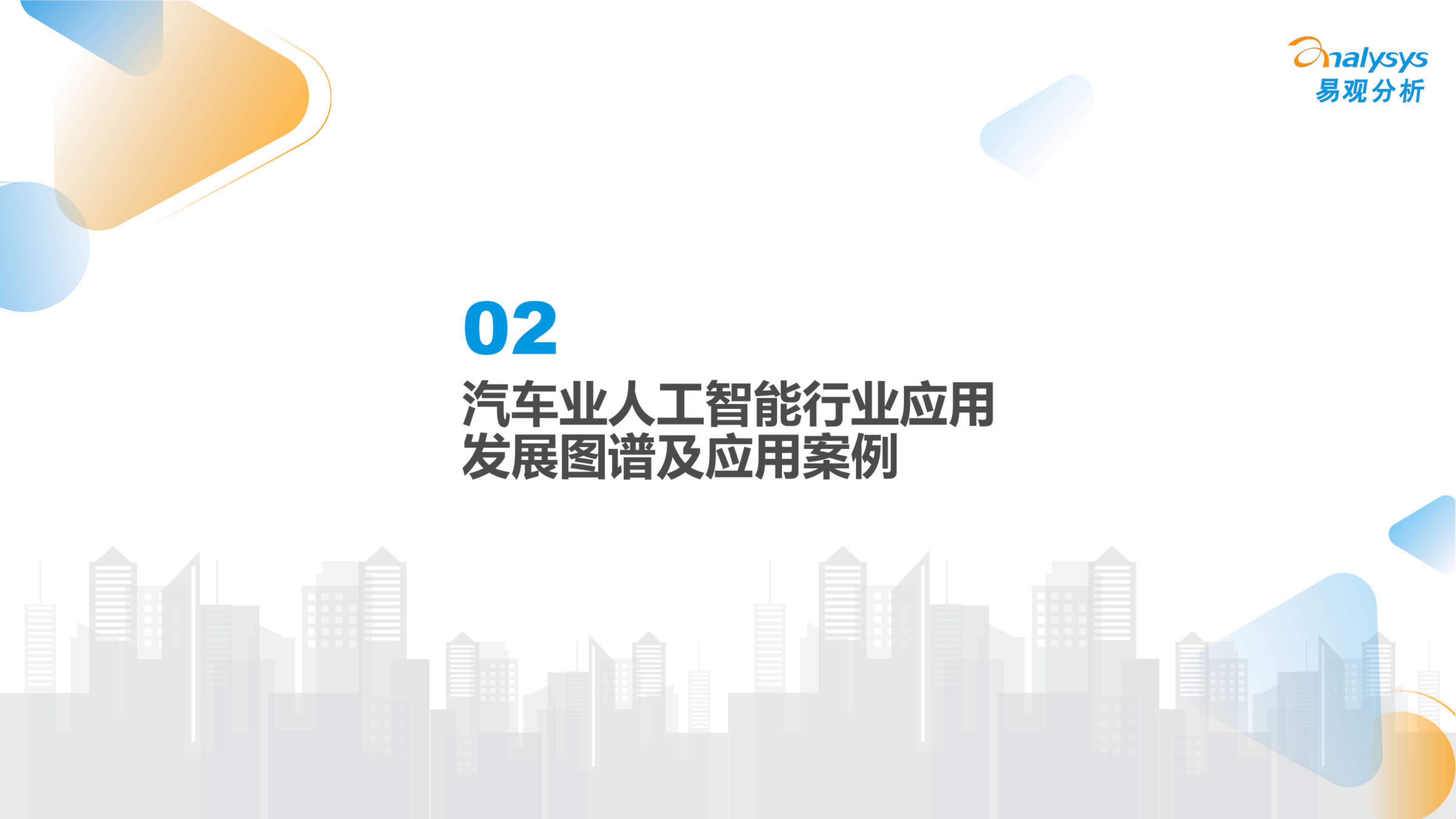 中国汽车业人工智能行业应用发展图谱2024-2024.04-24页.pdf
