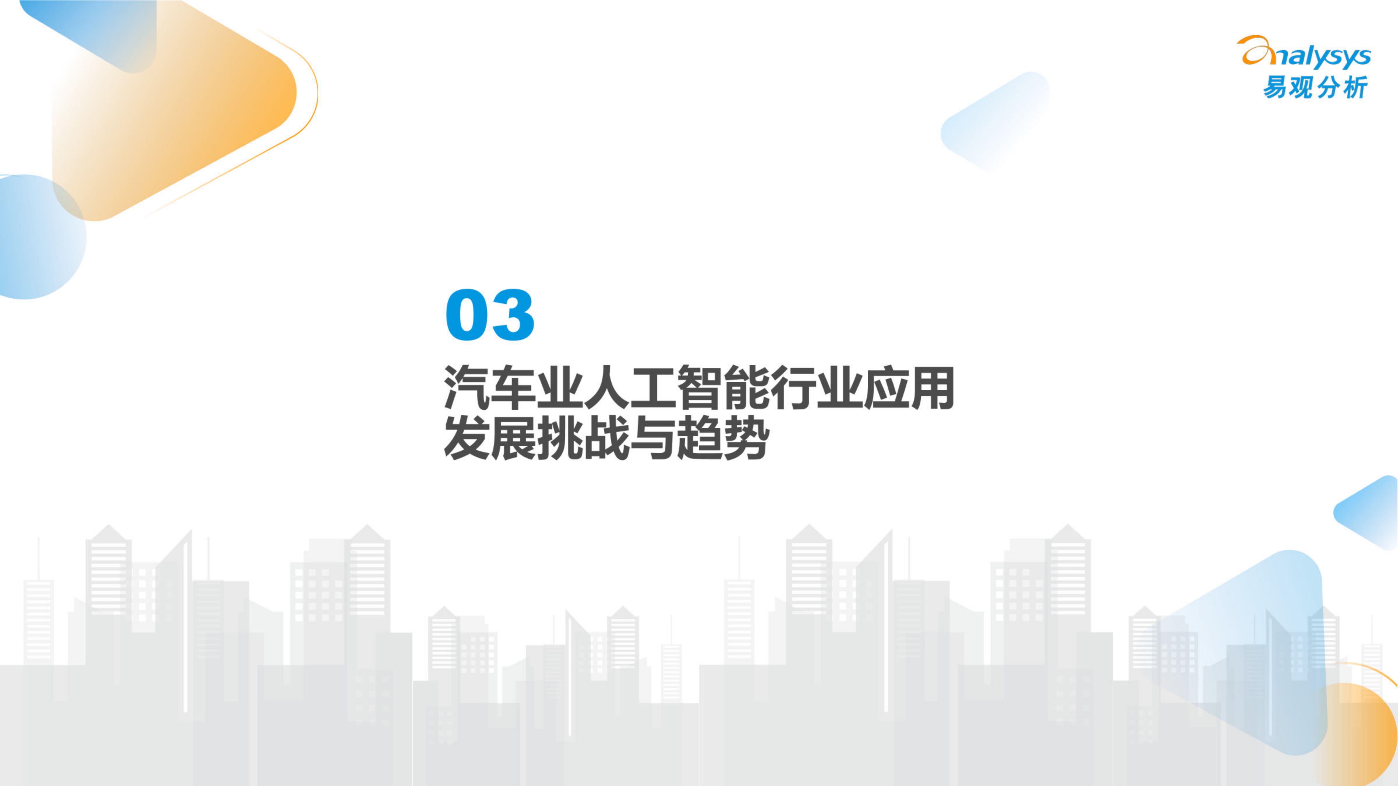 中国汽车业人工智能行业应用发展图谱2024-2024.04-24页.pdf
