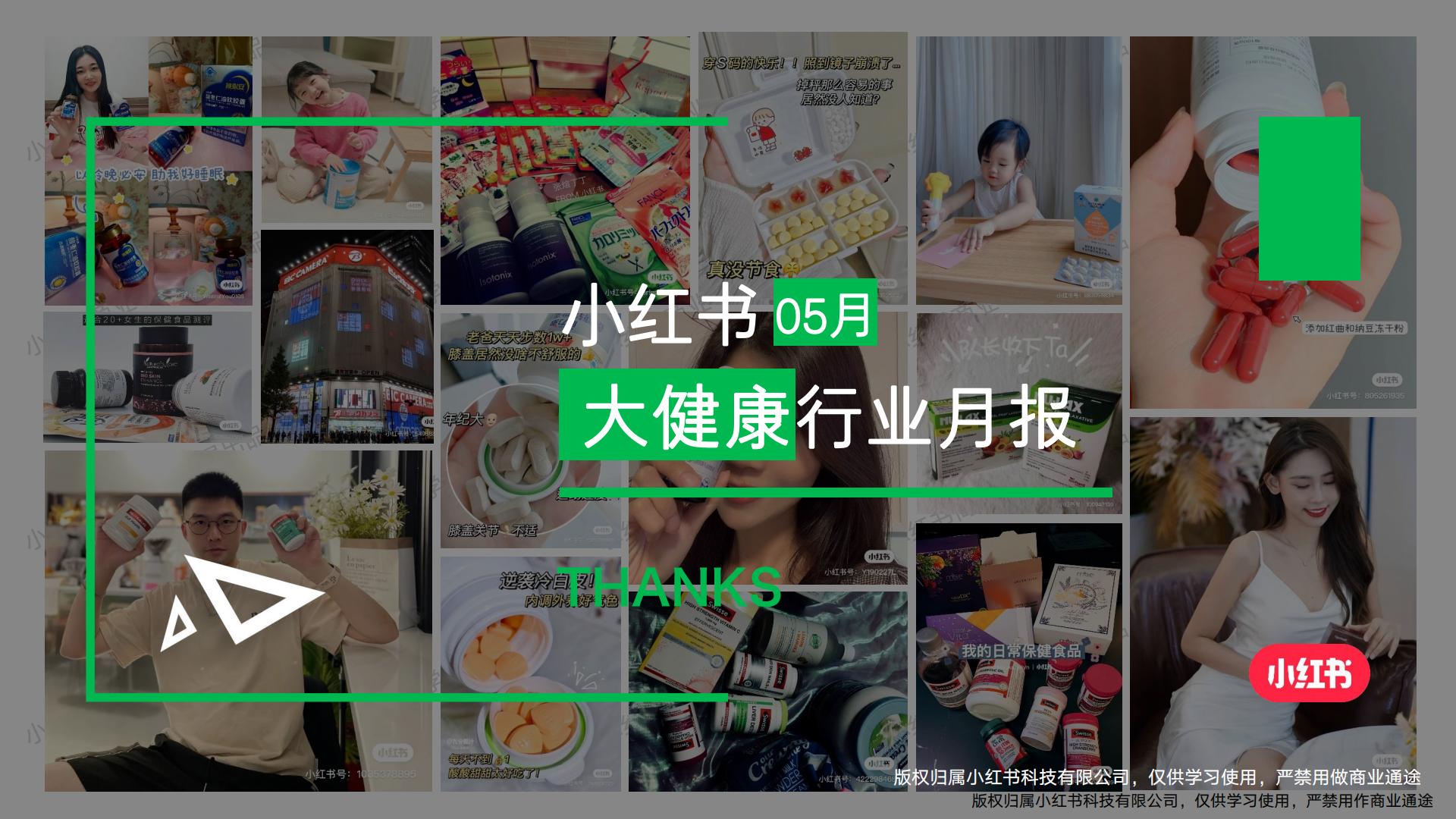 小红书-2024年大健康行业月报（5月）.pdf