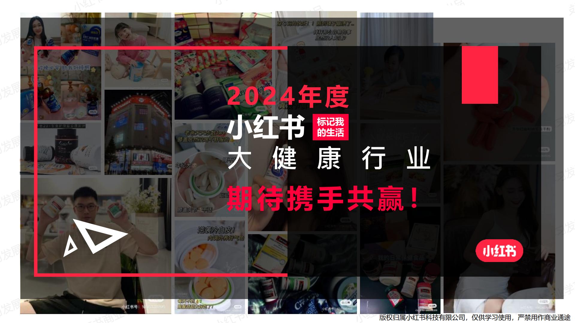 小红书-2024年大健康行业月报（3月）.pdf