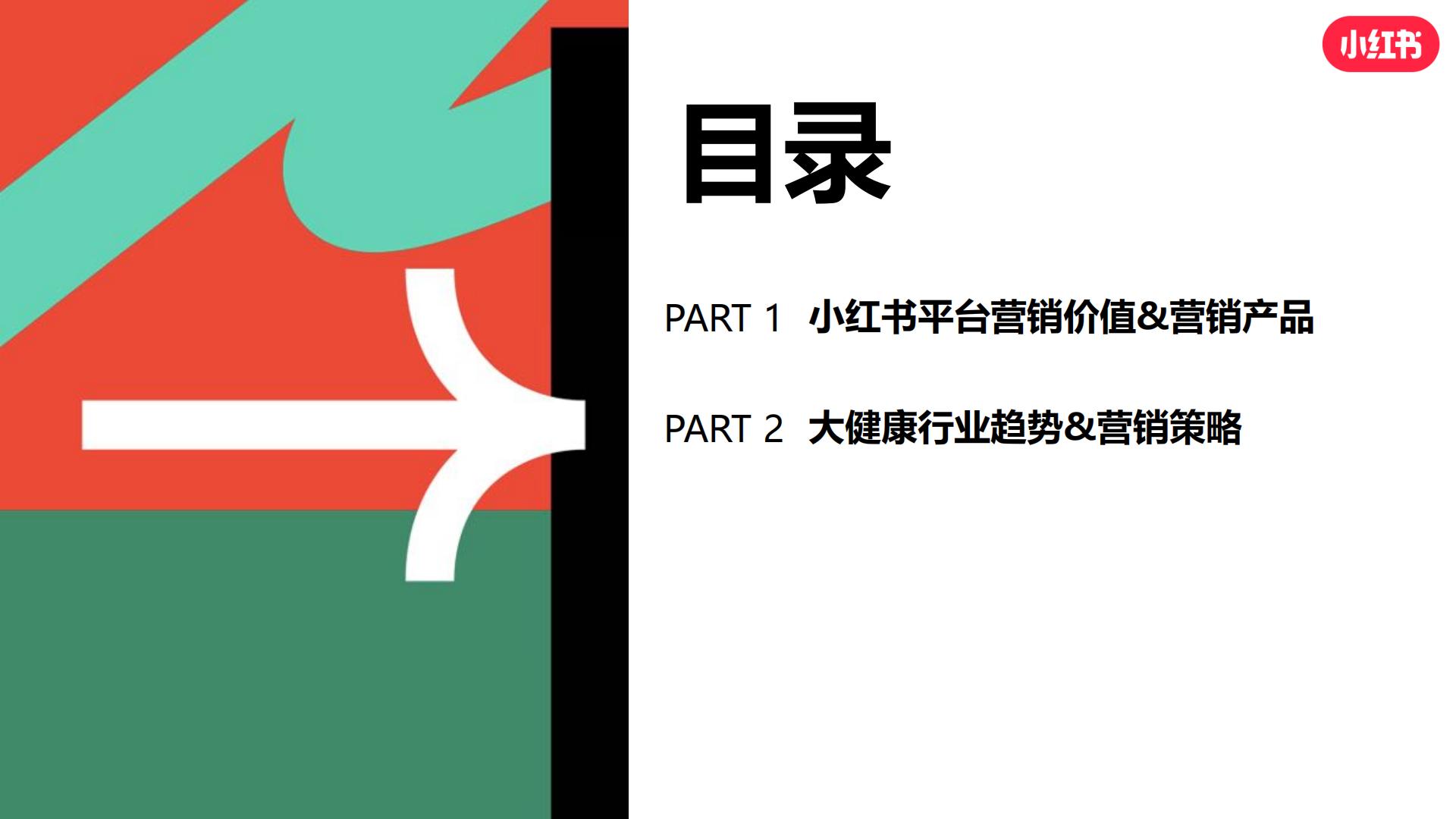 小红书 -大健康行业趋势营销策略分享202348页.pdf