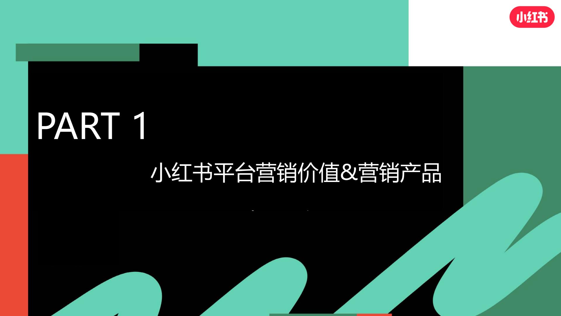 小红书 -大健康行业趋势营销策略分享202348页.pdf