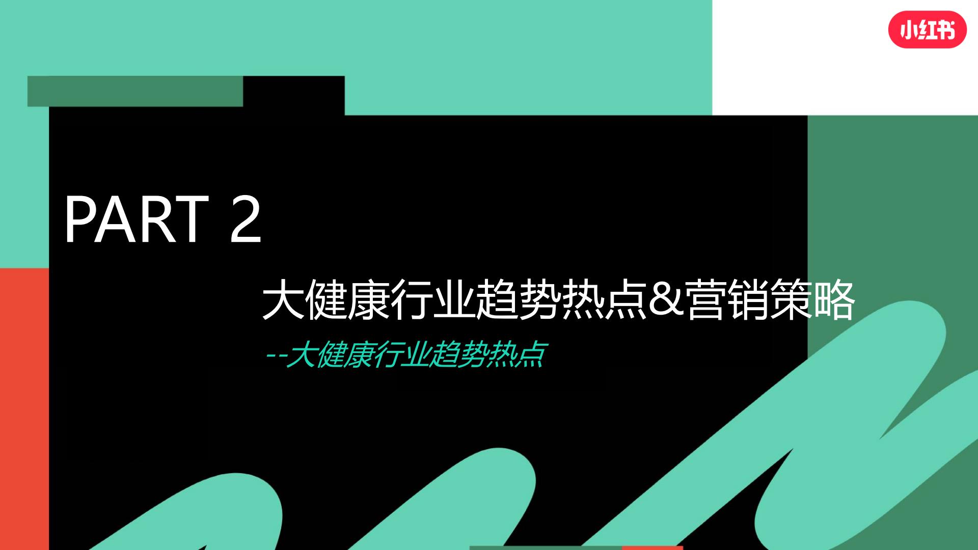 小红书 -大健康行业趋势营销策略分享202348页.pdf
