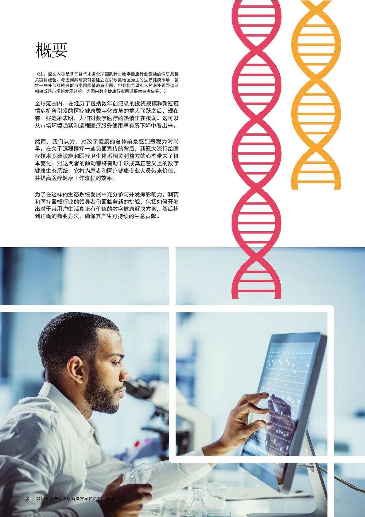 如何成功打造创新数字健康解决方案并实现商业化？ 基于对全球数字健康行业领军者的调研洞见2023-普华永道-2023-24页.pdf